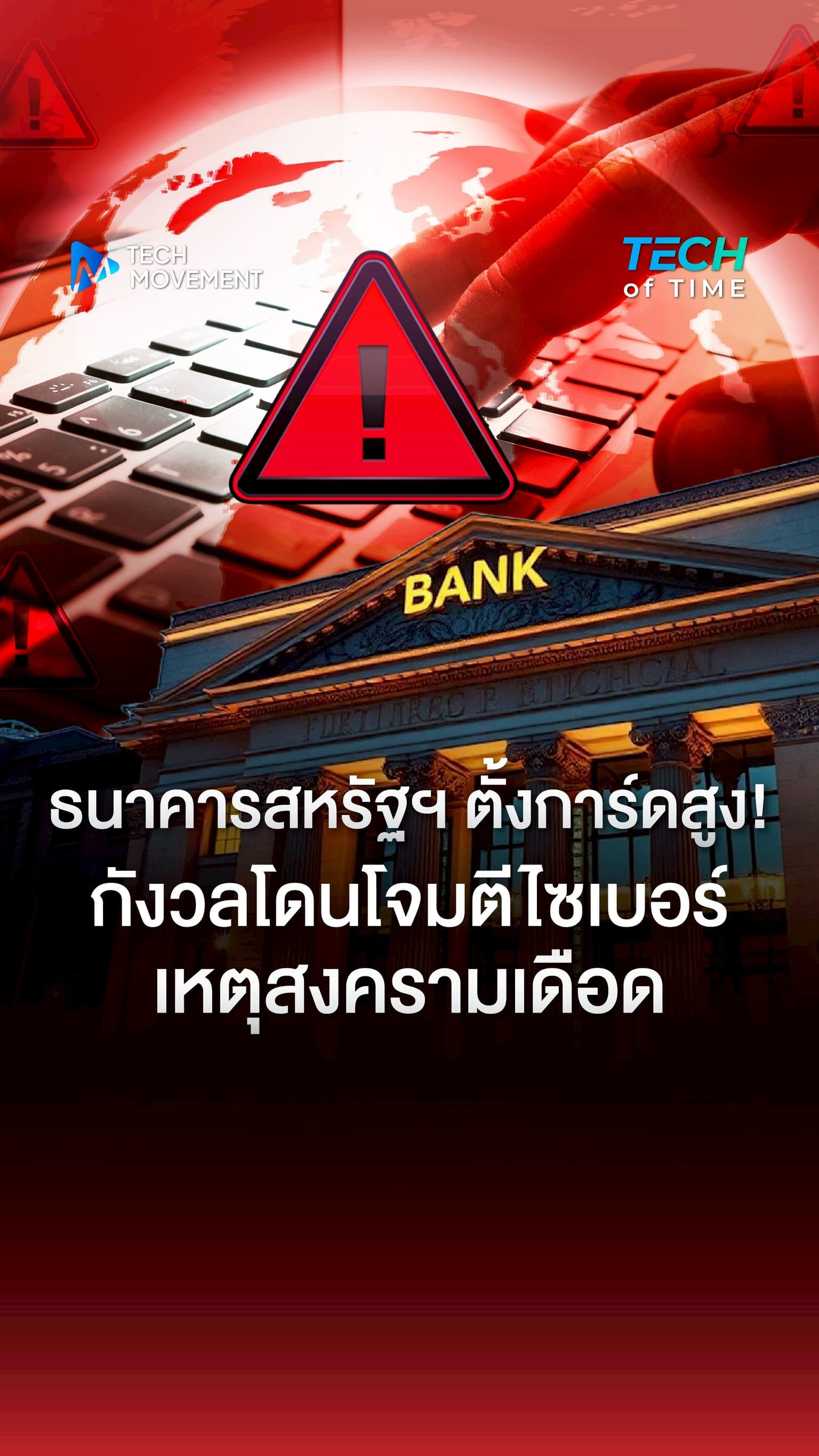 ธนาคารสหรัฐฯ ตั้งการ์ดสูง กังวลโดนโจมตีไซเบอร์เหตุสงครามเดือด