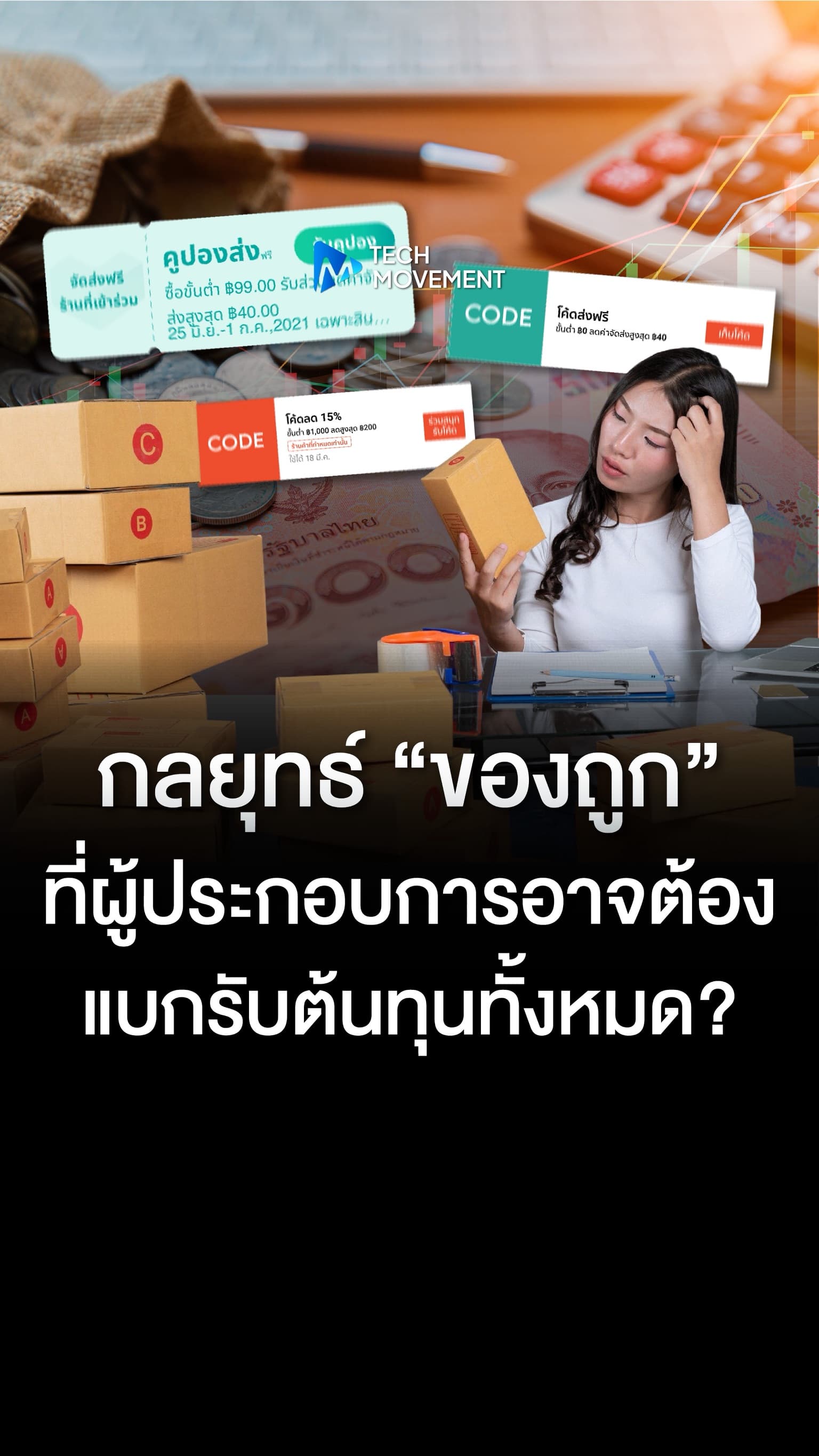 กลยุทธ์ ของถูก ที่ผู้ประกอบการอาจต้องแบกรับต้นทุนทั้งหมด