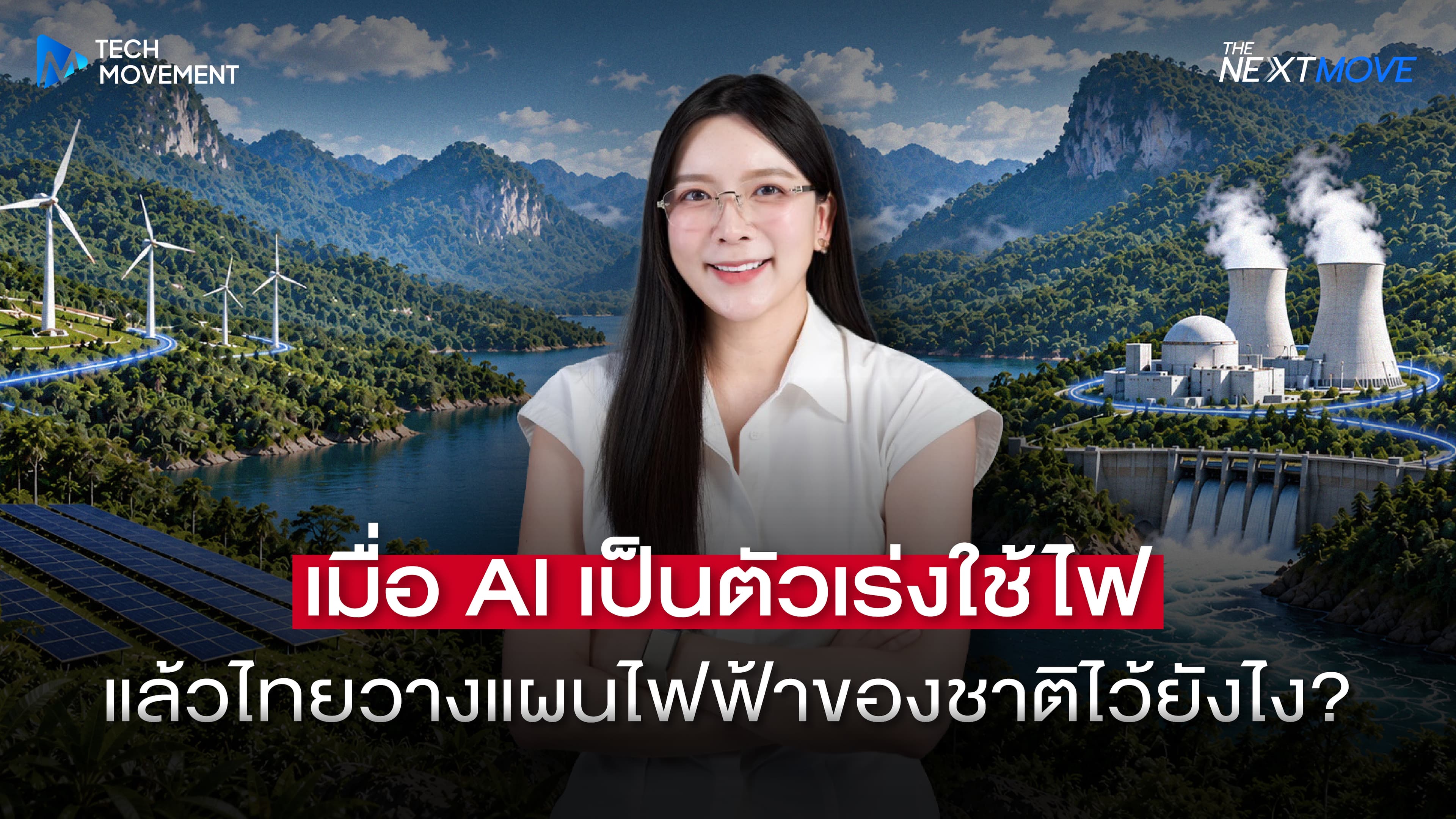 เมื่อ AI กลายเป็นตัวเร่งของการใช้ไฟ แล้วไทยวางแผนพลังงานไฟฟ้าของชาติไว้ยังไง