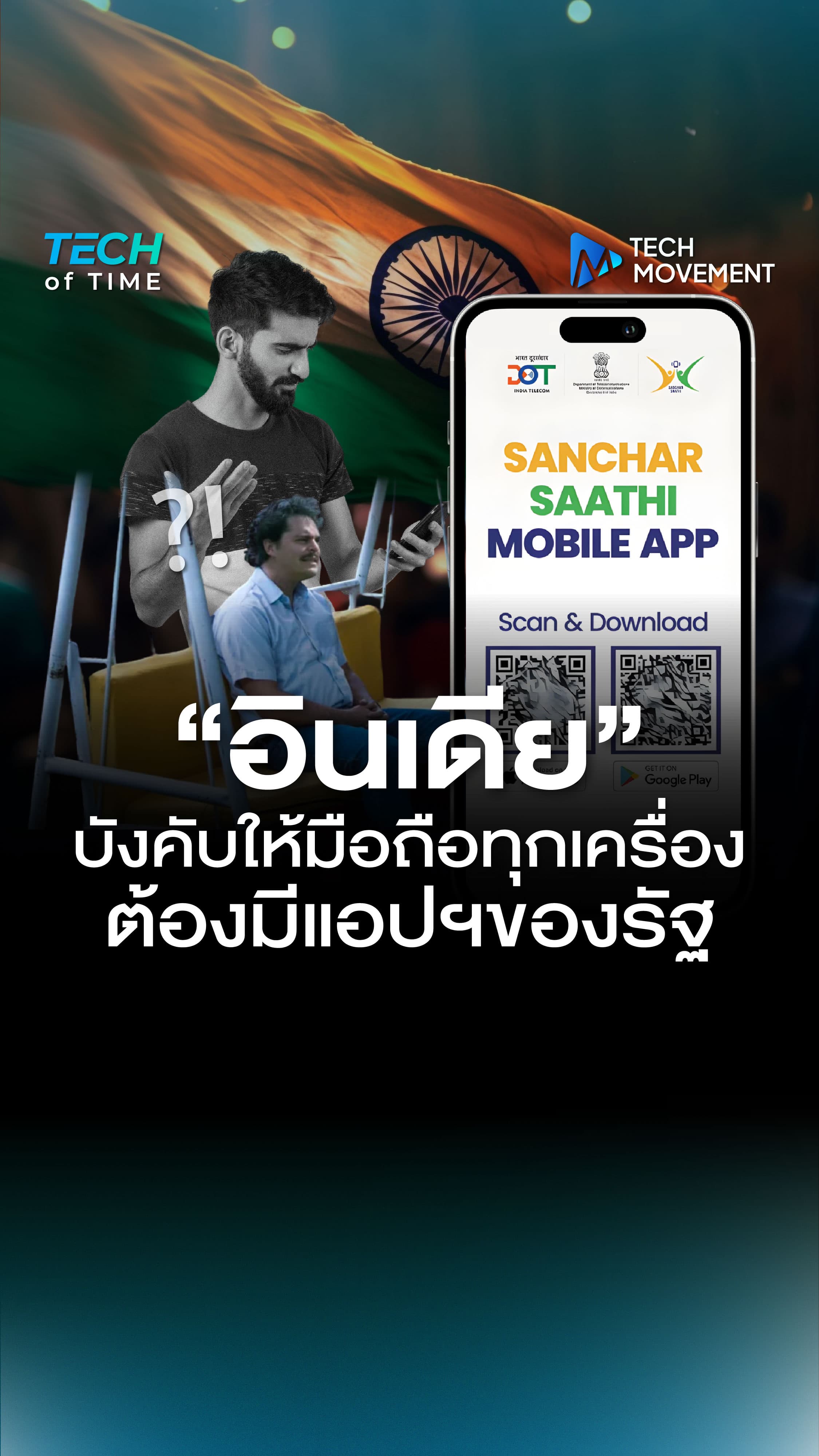 สะเทือนวงการมือถือ เมื่ออินเดียบังคับให้ติดตั้งแอปฯของรัฐทุกเครื่อง