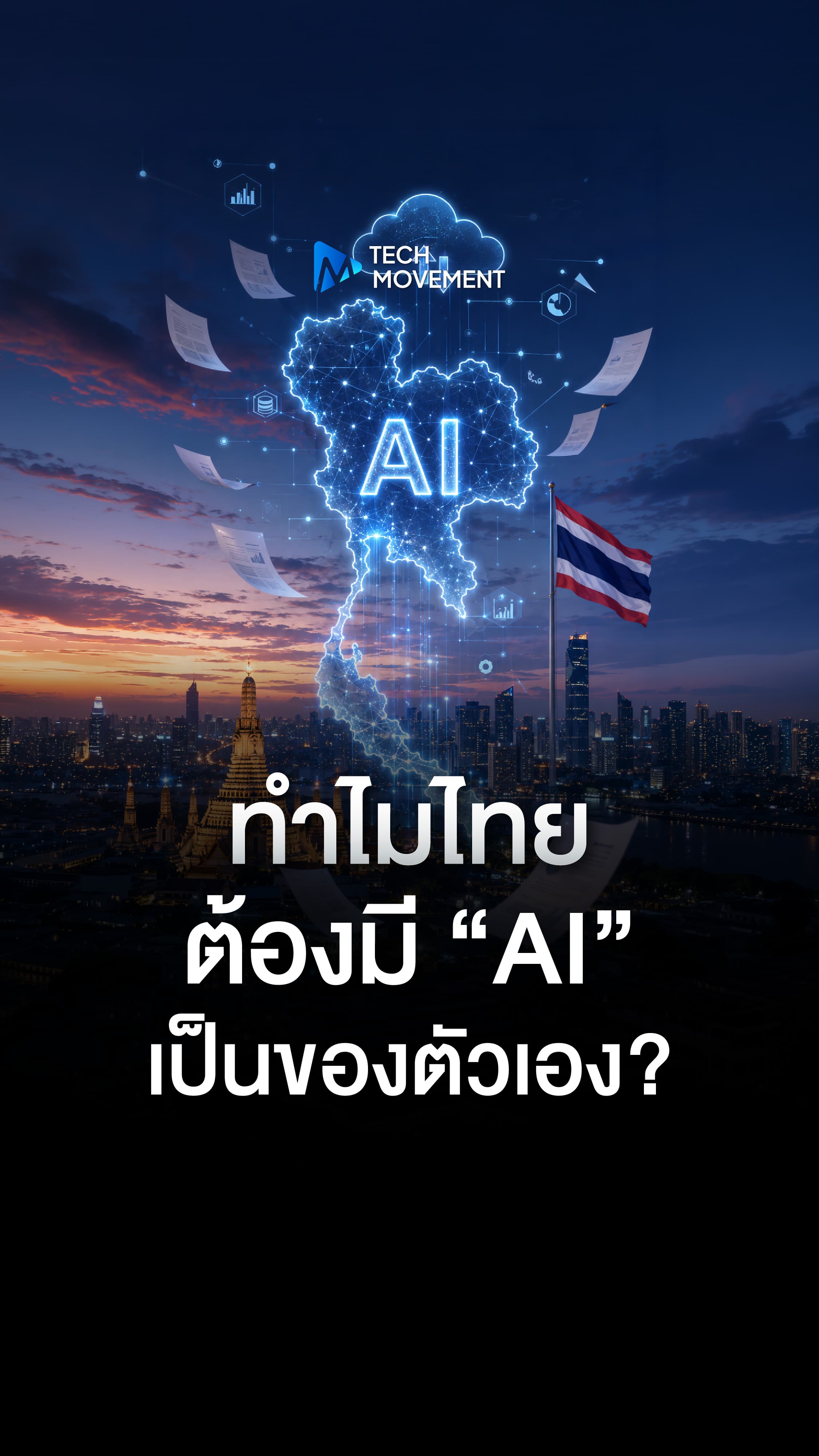 ทำไมไทย ต้องมี AI เป็นของตัวเอง