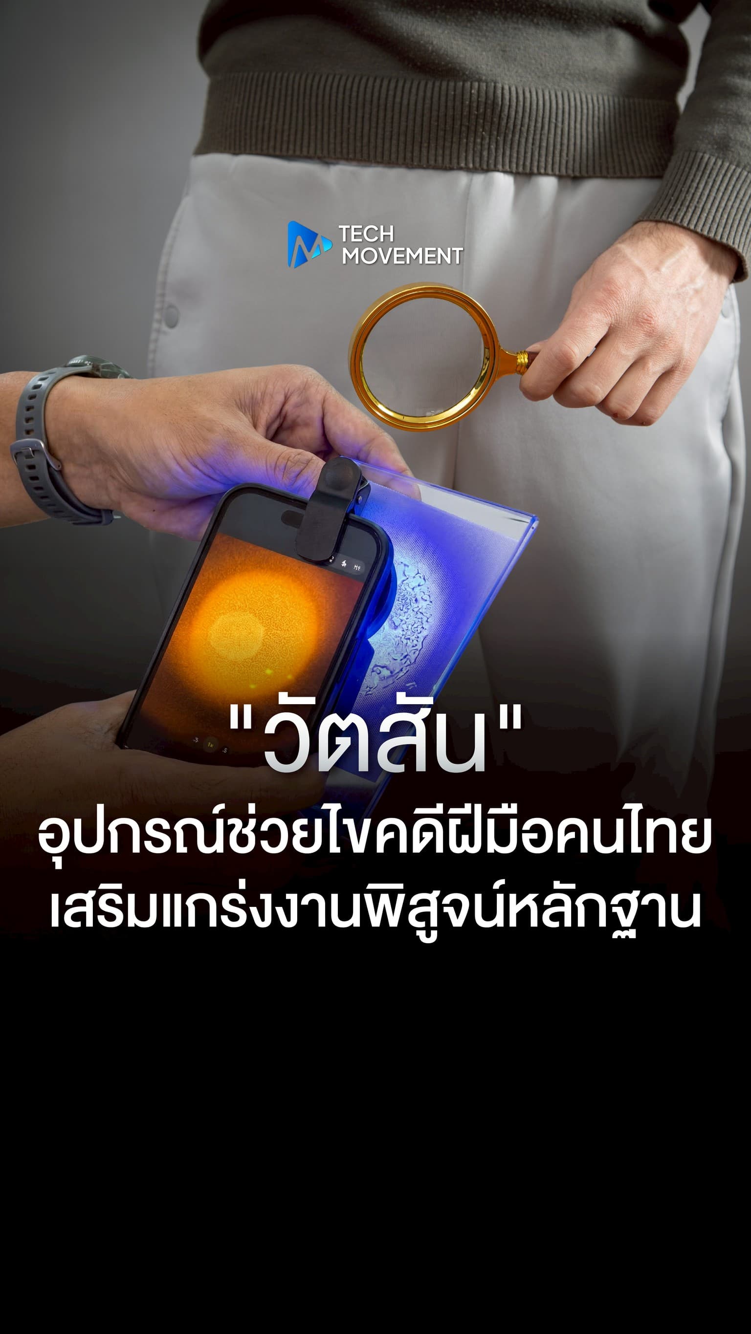 วัตสัน อุปกรณ์ช่วยไขคดีฝีมือคนไทย เสริมแกร่งงานพิสูจน์หลักฐาน
