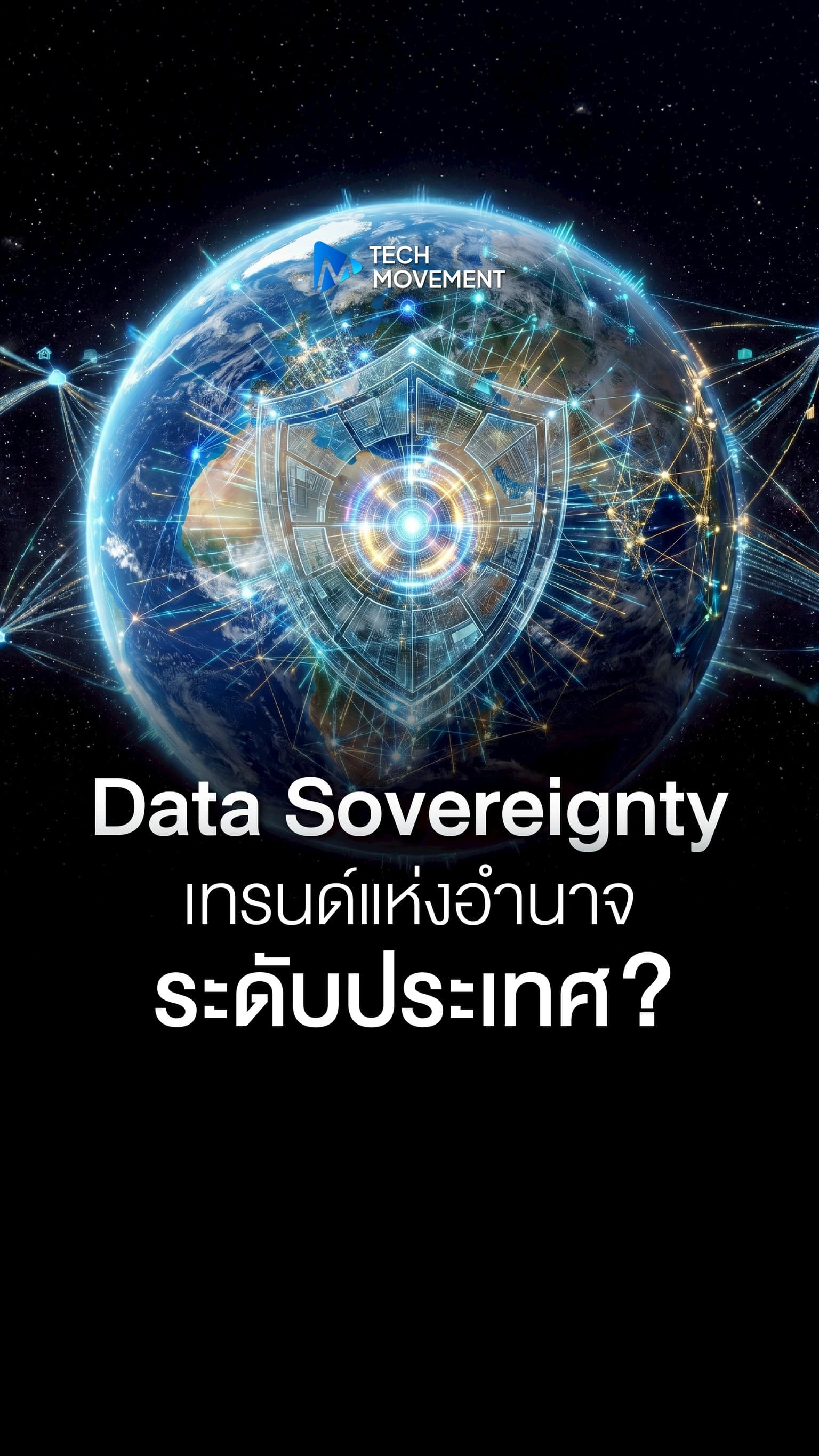 Data Sovereignty เทรนด์แห่งอำนาจระดับประเทศ