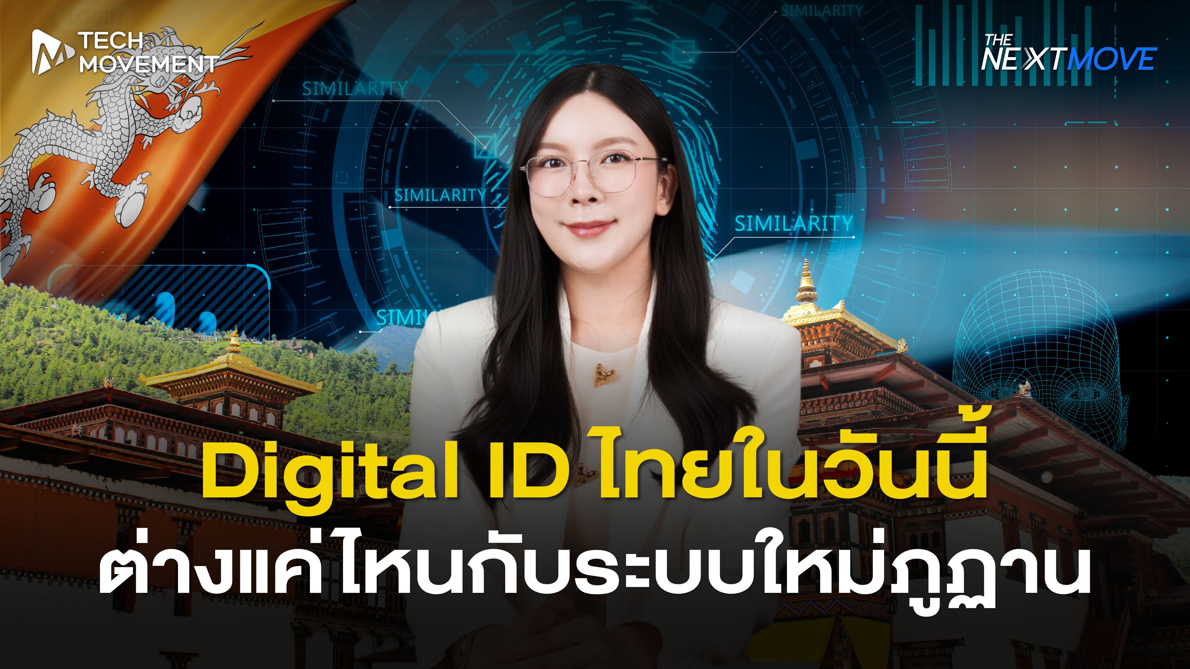 Digital_ID_ไทยในวันนี้_ต่างแค่ไหนกับระบบใหม่ภูฏาน_The_Next_Move_Ep_24