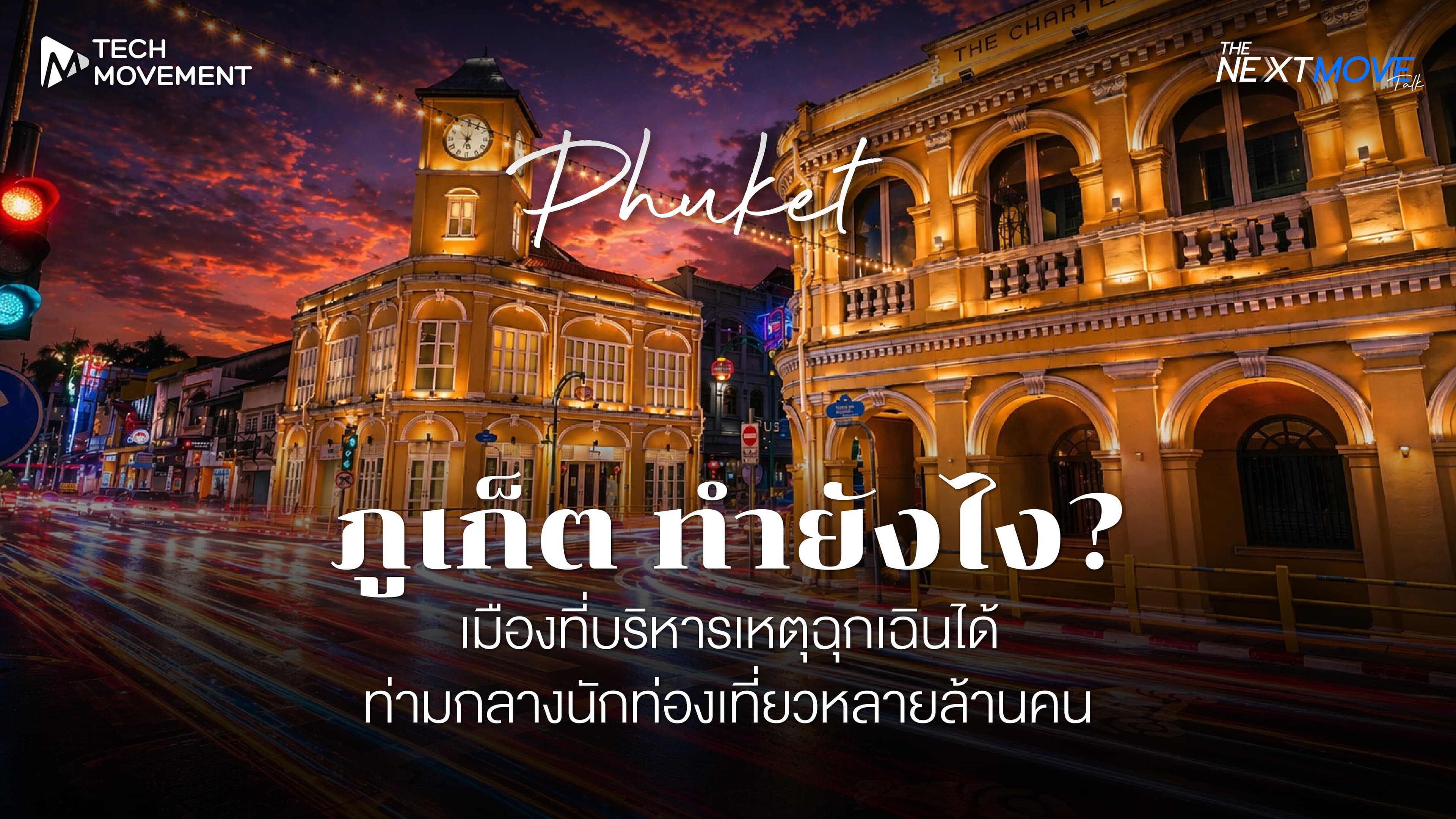 ภูเก็ตรับมืออย่างไร กับเหตุฉุกเฉินท่ามกลางผู้คนหลายล้านชีวิต l The Next Move Talk