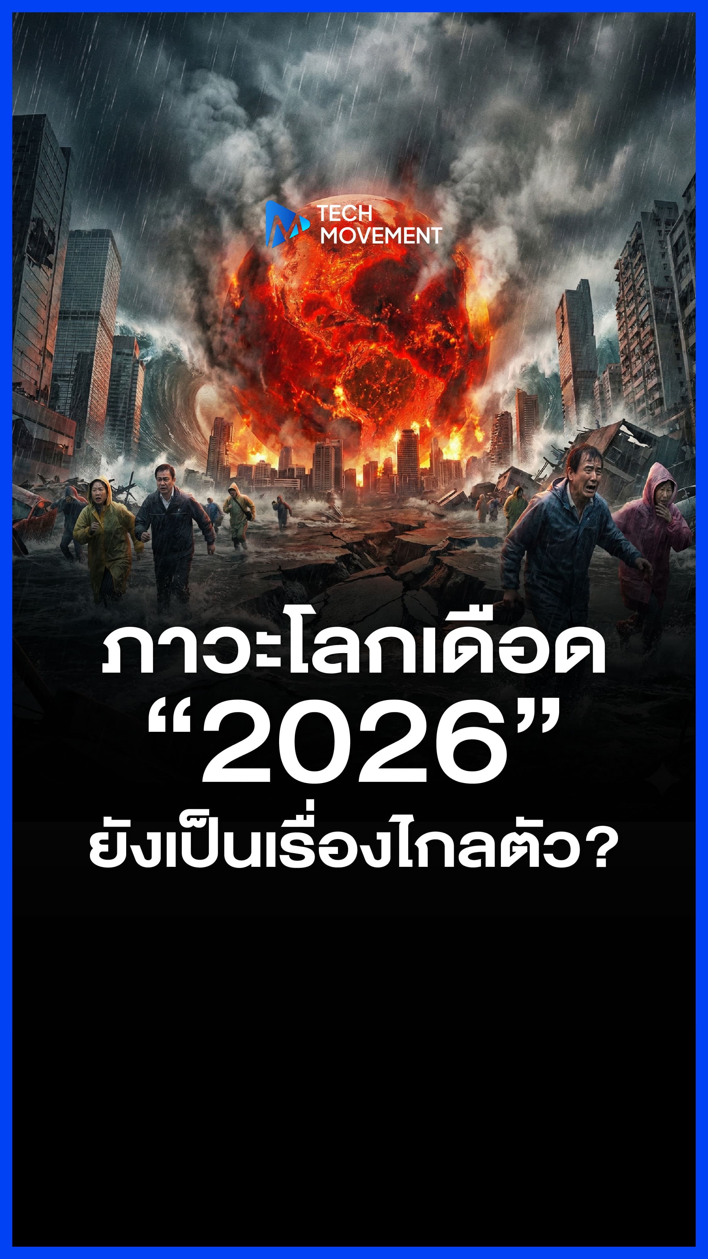 จากโลกร้อน สู่โลกเดือด