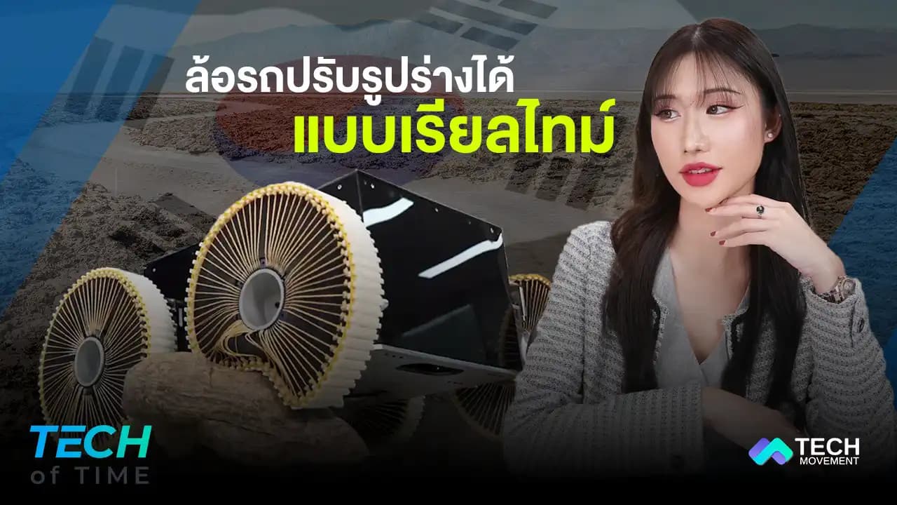 แปลกใหม่_!_เกาหลีใต้พัฒนาล้อรถปรับรูปร่างได้แบบเรียลไทม์_Tech_of_time_Ep.9
