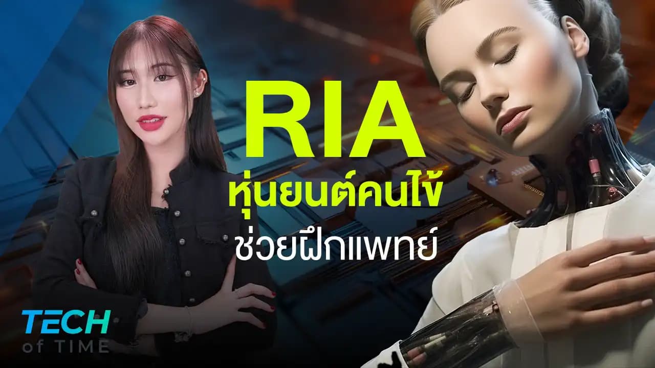 สุดทึ่ง_!_Ria_หุ่นยนต์เพื่อการแพทย์_แสดงออกได้เหมือนมนุษย์จริง_Tech_of_time_Ep_10