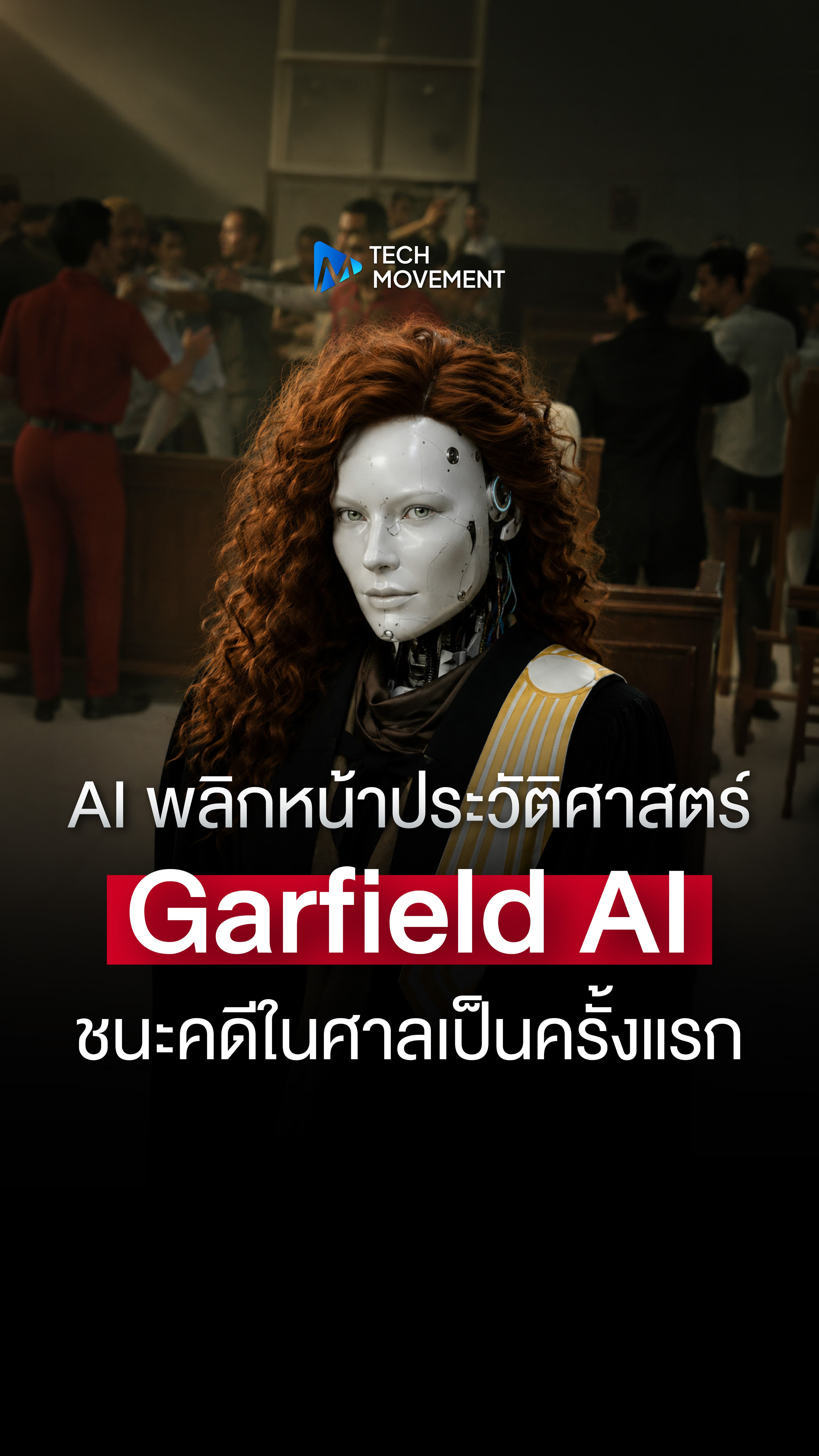 AI พลิกหน้าประวัติศาสตร์ Garfield AI ชนะคดีในศาลเป็นครั้งแรก