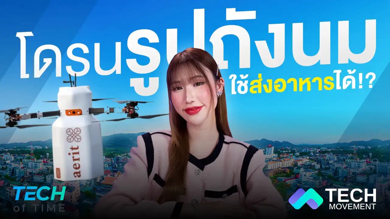 โดรนส่งอาหารรูปถังนม_Delivery_สุดล้ำจากประเทศสวีเดน_Tech_of_time_Ep.4