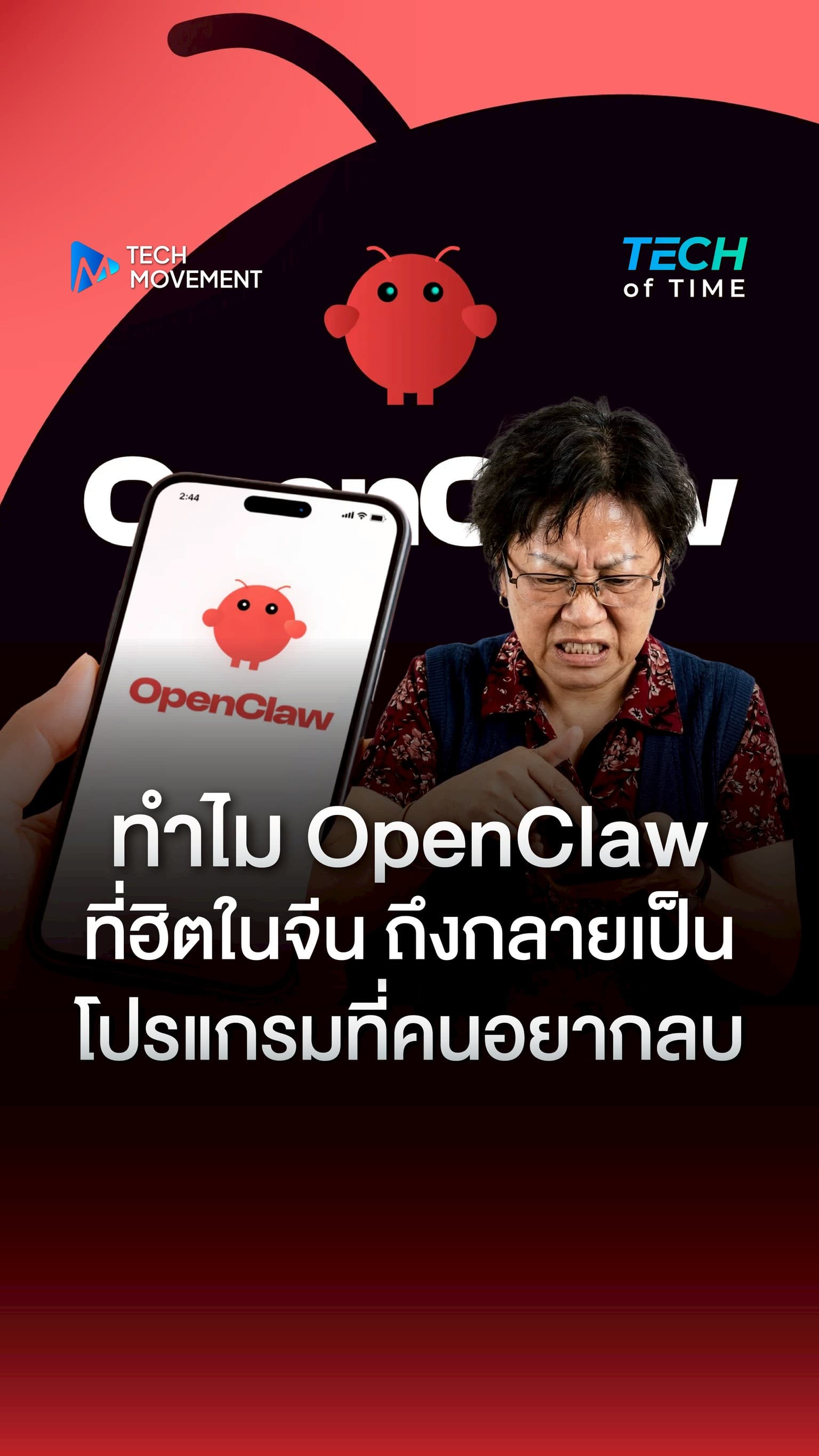 ทำไม OpenClaw ที่ฟีเวอร์ในจีน กลายเป็นโปรแกรมที่คนอยากลบทิ้ง