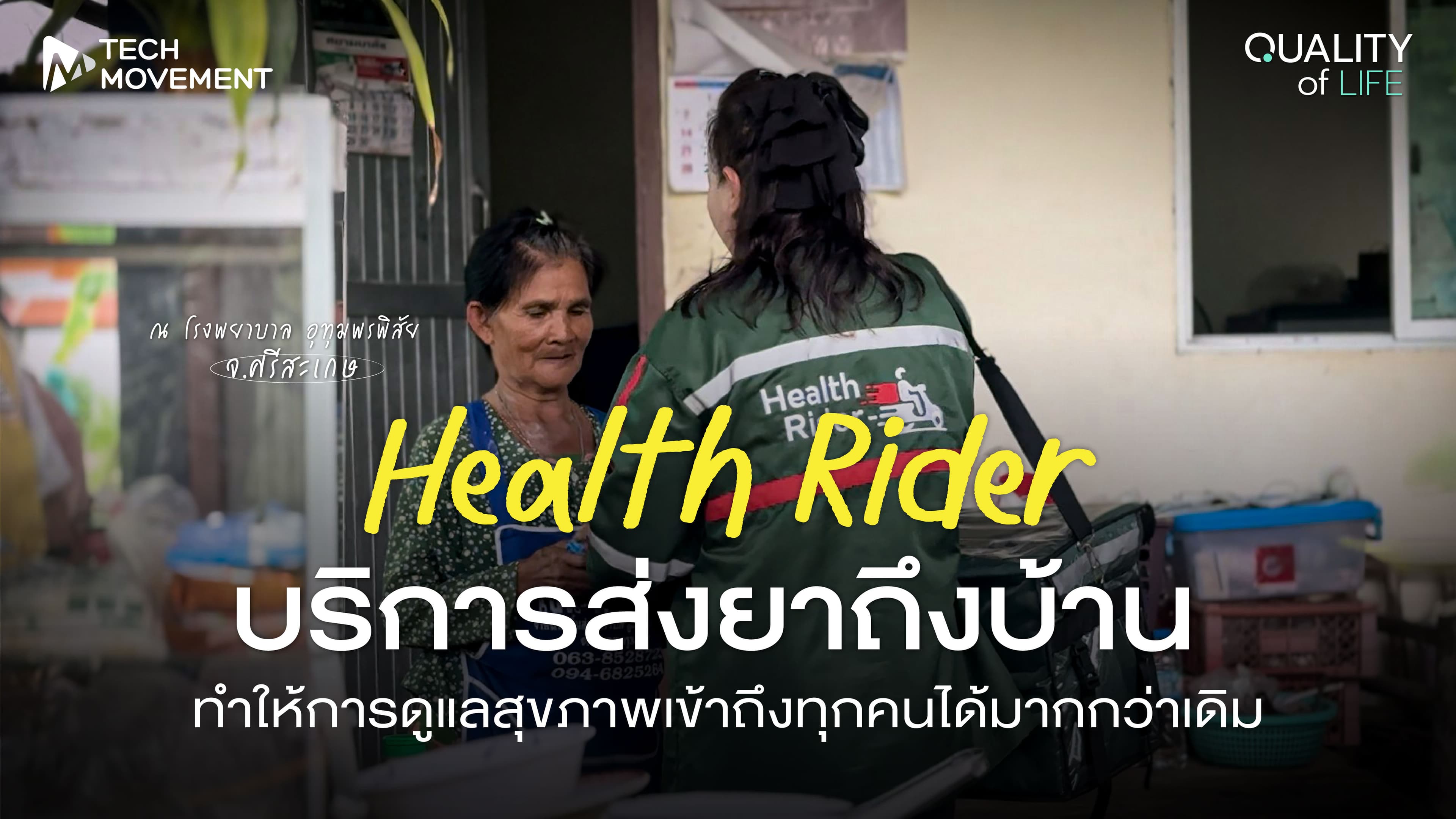 บริการส่งยาถึงบ้าน ที่ทำให้การดูแลสุขภาพเข้าถึงทุกคนได้มากกว่าเดิม Quality of Life Ep 2