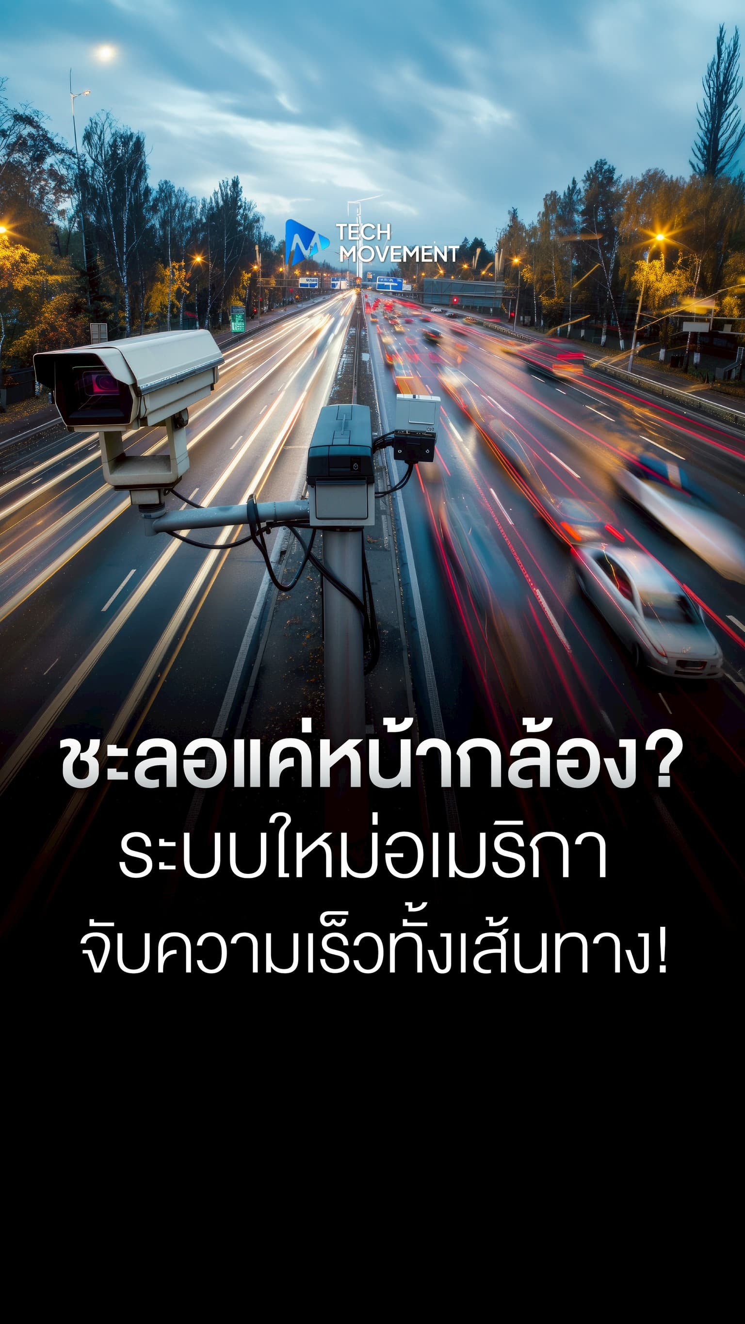 ชะลอแค่หน้ากล้อง ระบบใหม่อเมริกาจับความเร็วทั้งเส้นทาง