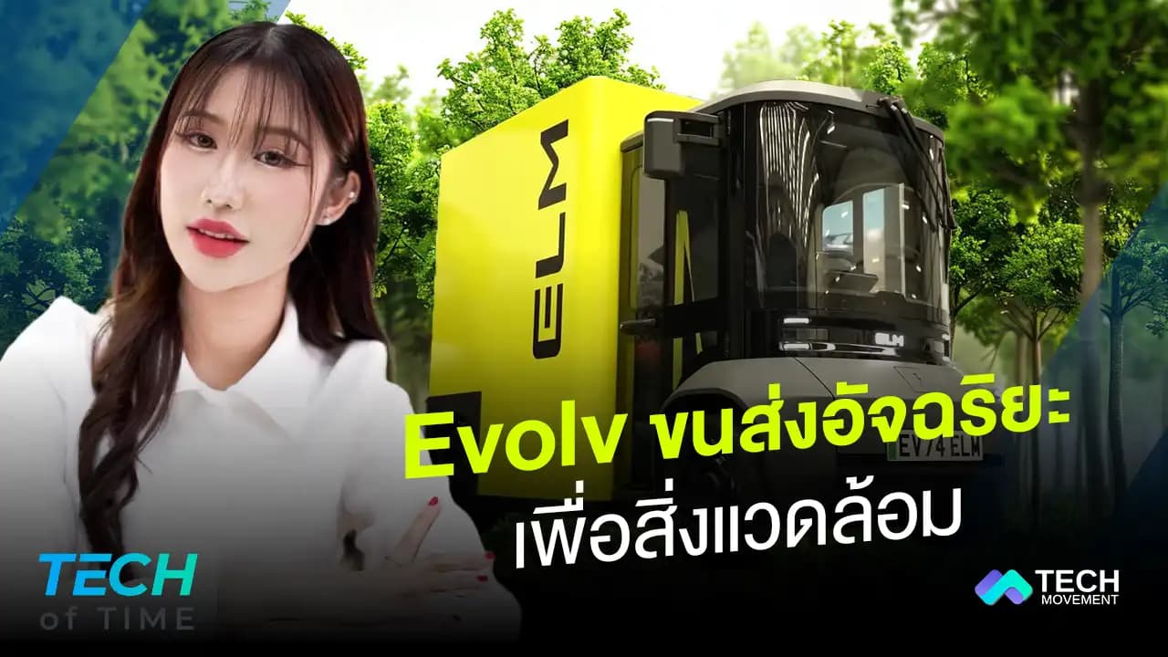 Evolv_รถมินิแวนไฟฟ้า_ขนส่งอัจฉริยะเพื่อสิ่งแวดล้อม__Tech_of_time_Ep.16