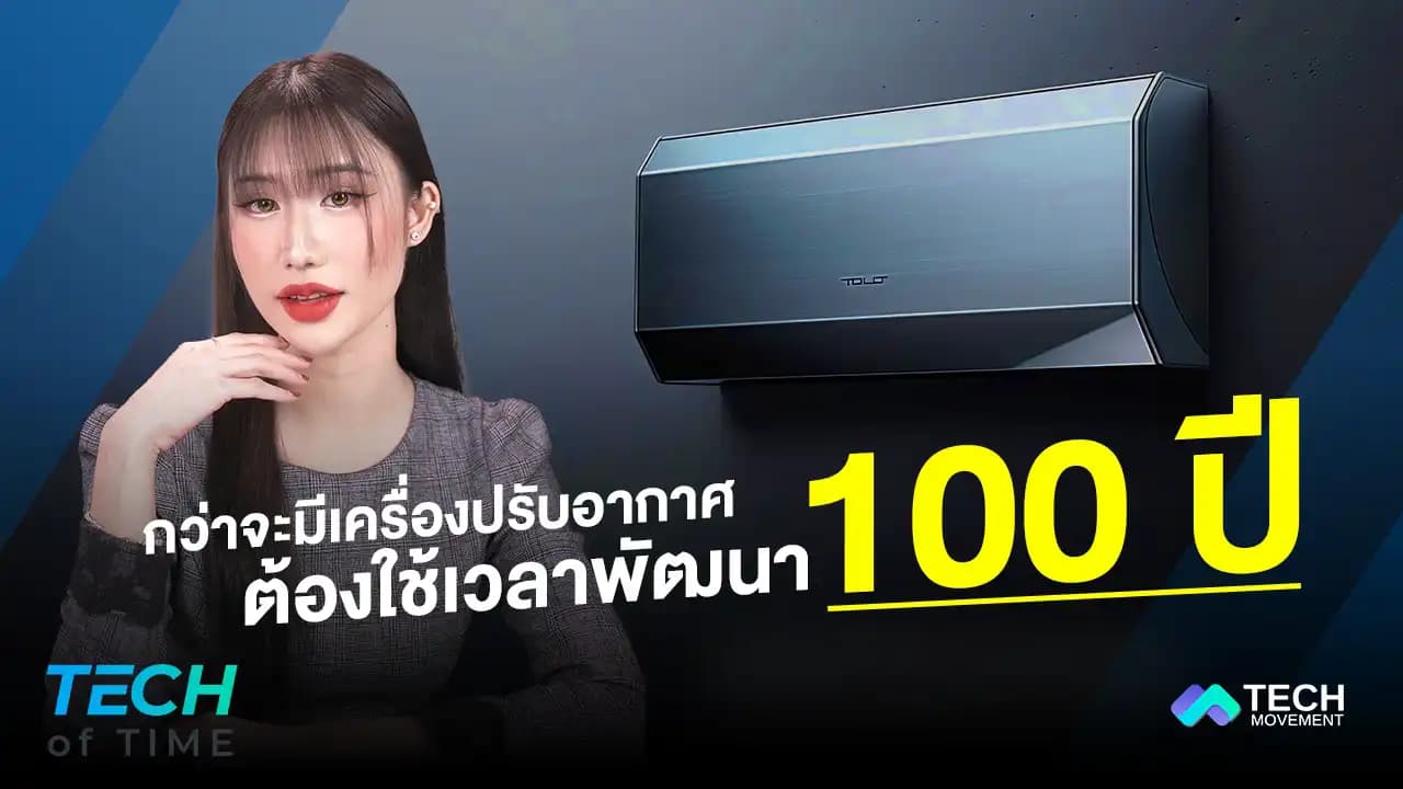 รู้หรือไม่?_กว่าจะมีเครื่องปรับอากาศ_ต้องใช้เวลาพัฒนากว่า_100_ปี_Tech_of_time_Ep.6