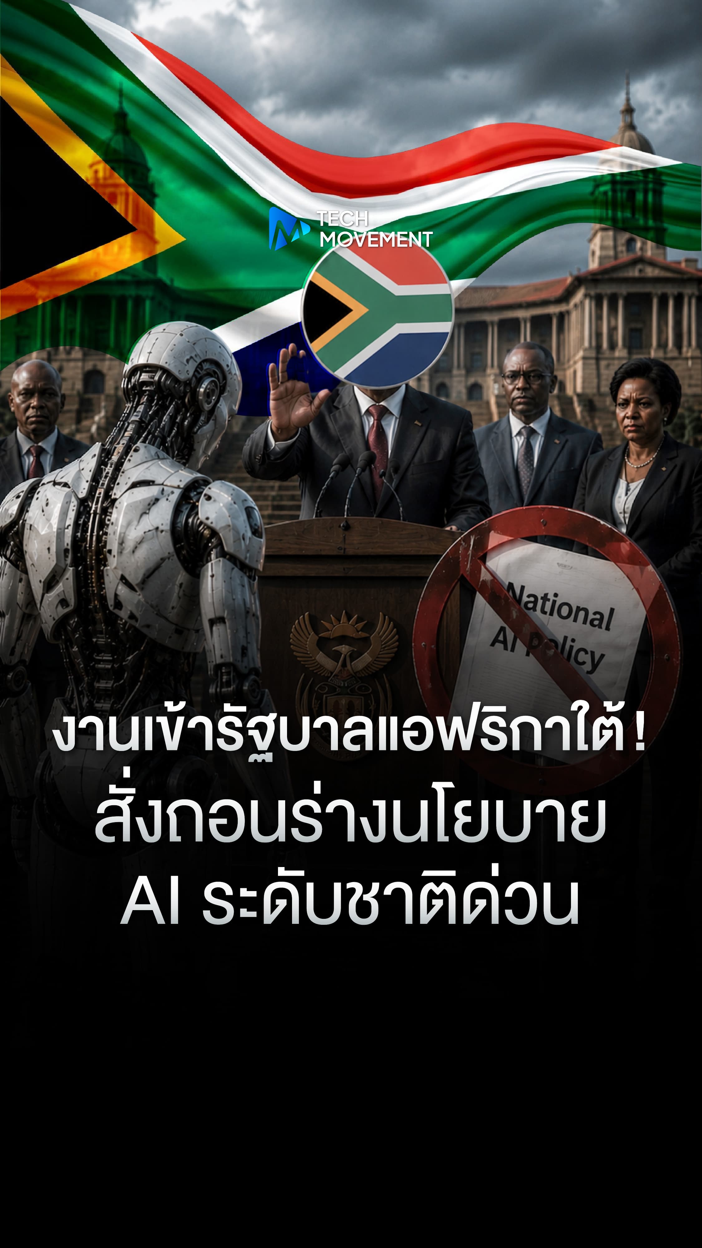 รัฐบาลแอฟริกาใต้ถอนร่างนโยบาย AI ระดับชาติ หลังพบพิรุธใหญ่ในเอกสาร