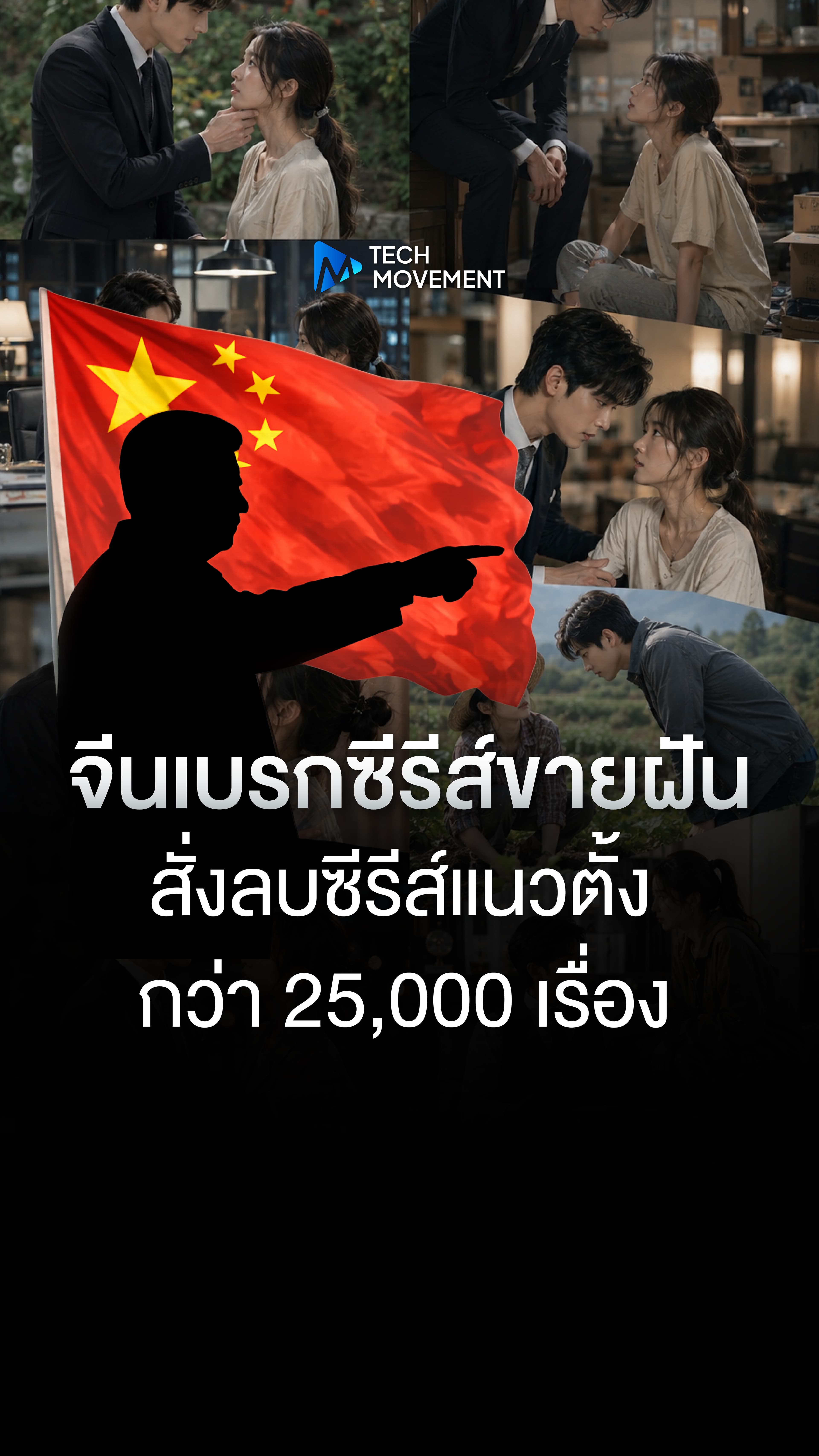 จีนเบรกซีรีส์ขายฝัน สั่งลบซีรีส์แนวตั้งกว่า 25 000 เรื่อง