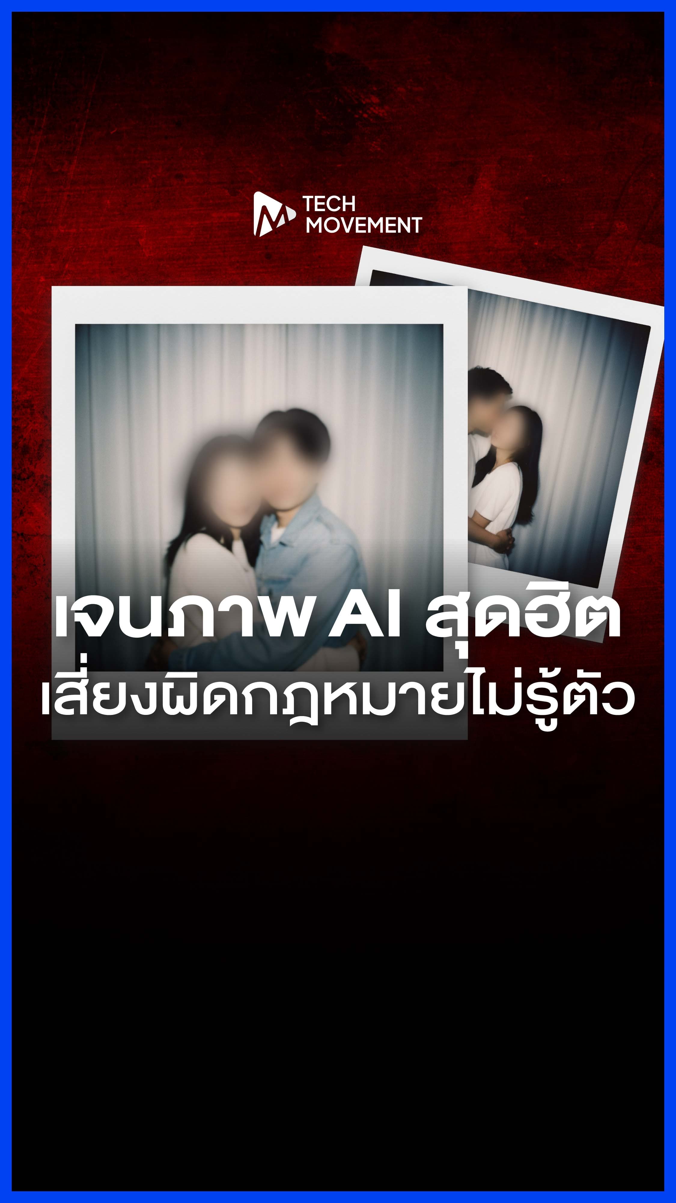 เจนภาพ_AI_เทรนด์_ที่กำลังเป็นไวรัล