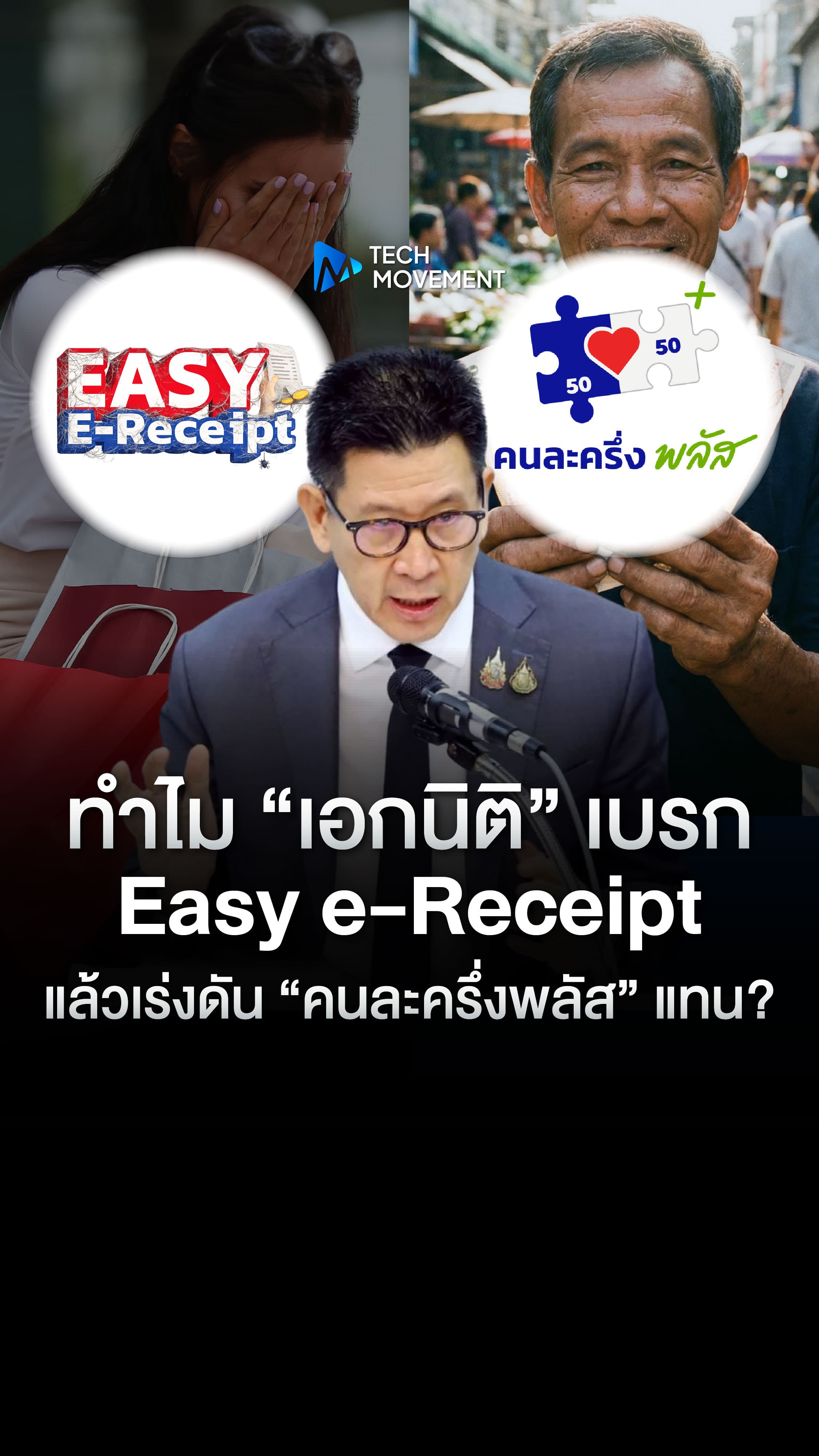 ทำไม เอกนิติ ไม่ไปต่อกับ Easy e Receipt