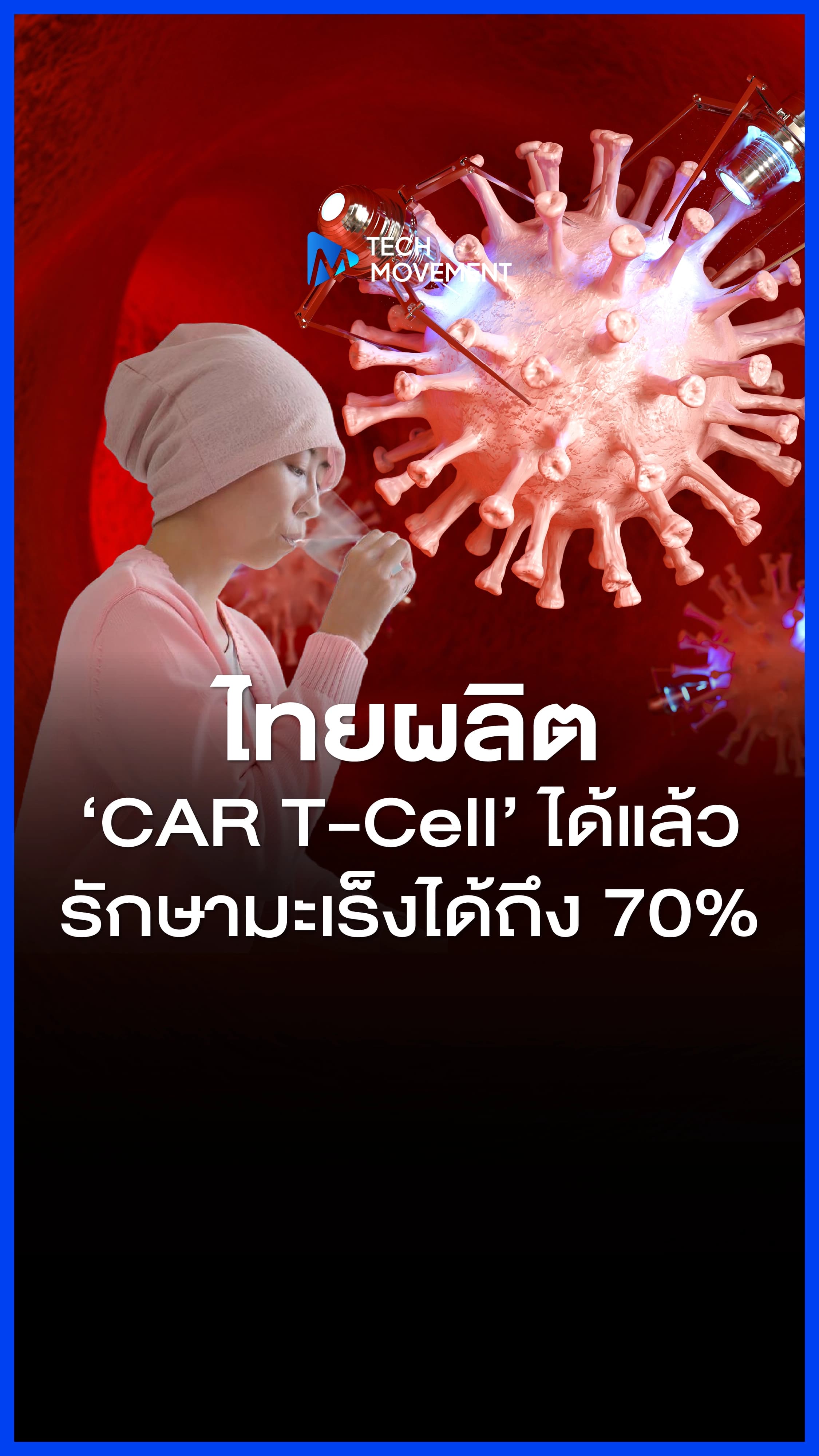 ไทยผลิต_CAR_T_Cell_เองได้แล้ว_รักษามะเร็งได้ถึง_70