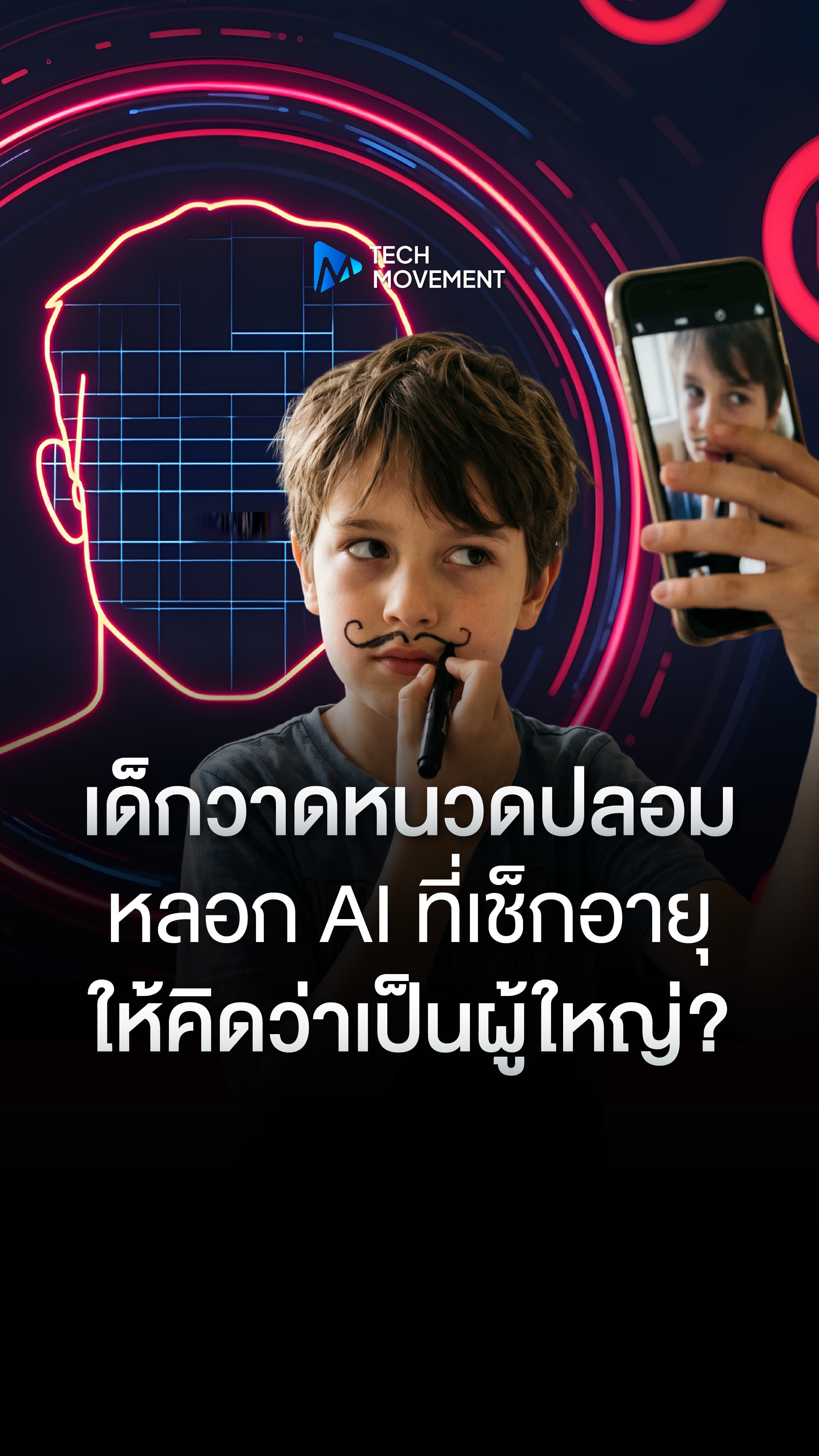 เด็กวาดหนวดปลอม หลอก AI ที่เช็กอายุ ให้คิดว่าเป็นผู้ใหญ่