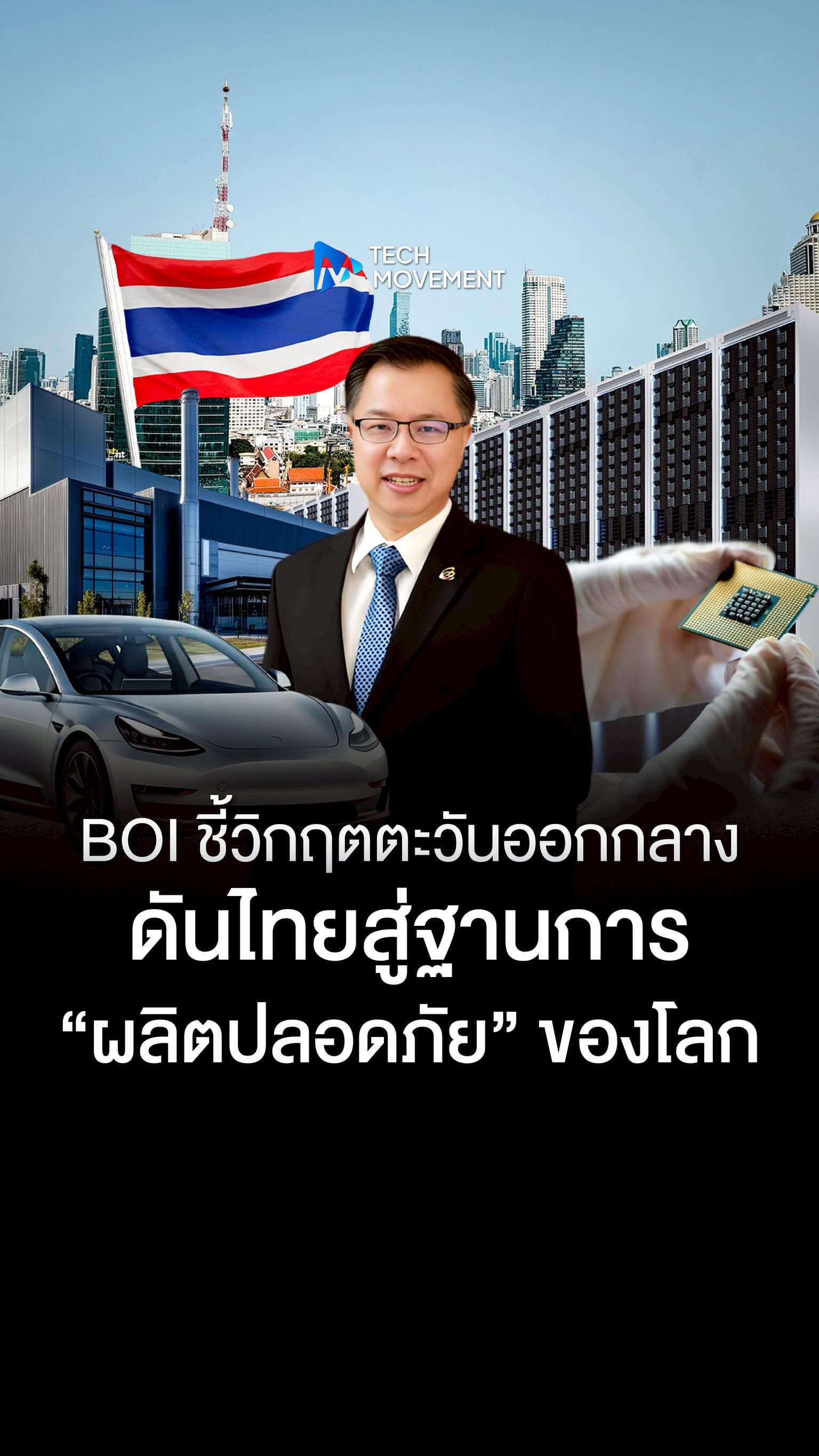 BOI ชี้วิกฤตตะวันออกกลาง ดันไทยสู่ฐานการผลิตปลอดภัยของโลก