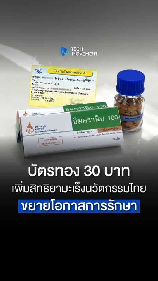 บัตรทอง 30 บาท เพิ่มสิทธิยามะเร็ง ขยายโอกาสเข้าถึงการรักษาประสิทธิภาพสูง