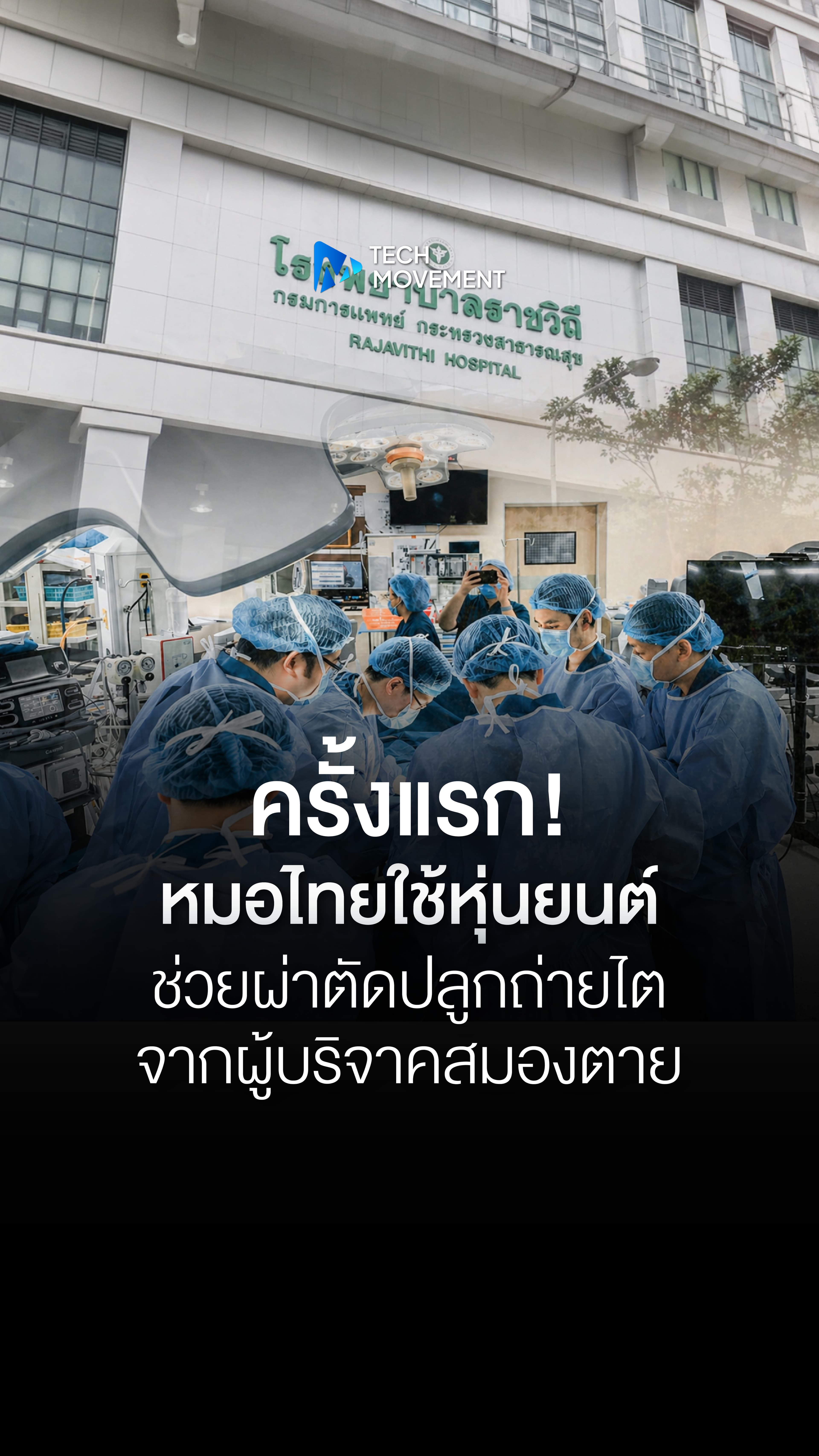 หมอไทยใช้หุ่นยนต์ ช่วยผ่าตัดปลูกถ่ายไตจากผู้บริจาคสมองตาย ครั้งแรก