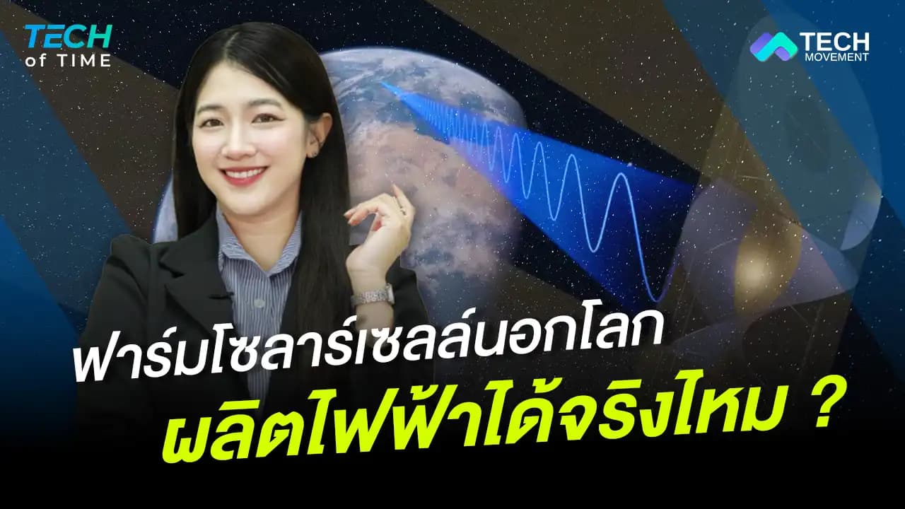 ไอซ์แลนด์เตรียมลุย_สร้างฟาร์มโซลาร์เซลล์ในอวกาศ_Tech_of_time_Ep.19