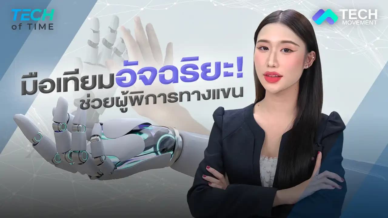 มือเทียมพัฒนาเพื่อผู้พิการทางแขนสามารถใช้ชีวิตได้อย่างปกติแต่จะใช้แบบไหน?_Tech_of_time_Ep.12