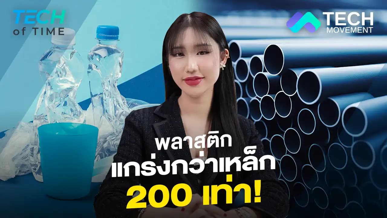 สุดทึ่ง_!_พลาสติกแข็งแกร่งกว่าเหล็ก_200_เท่า__Tech_of_time_Ep.7