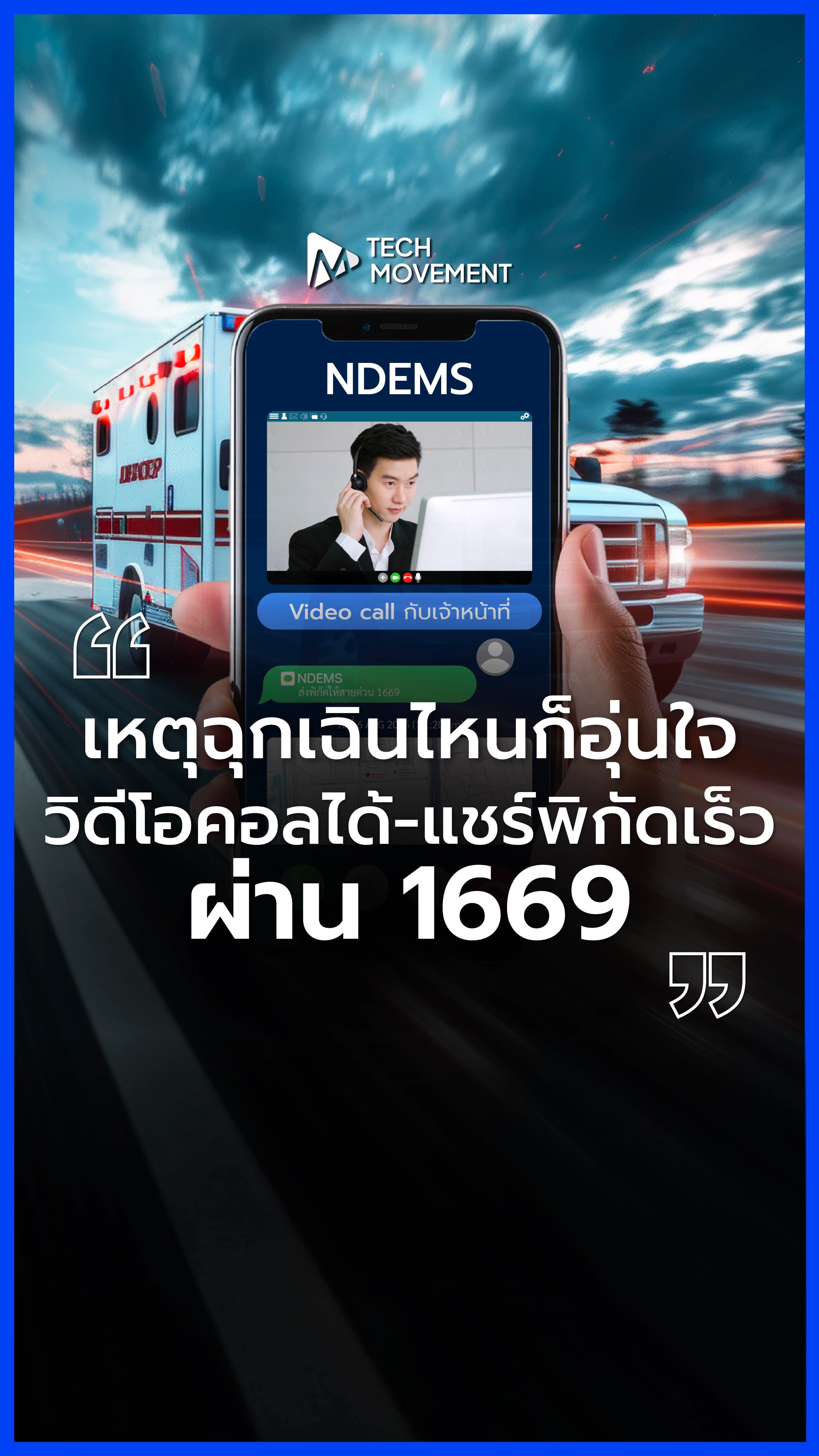 เหตุฉุกเฉินไหน_ก็อุ่นใจได้_แค่โทร_1669.webp