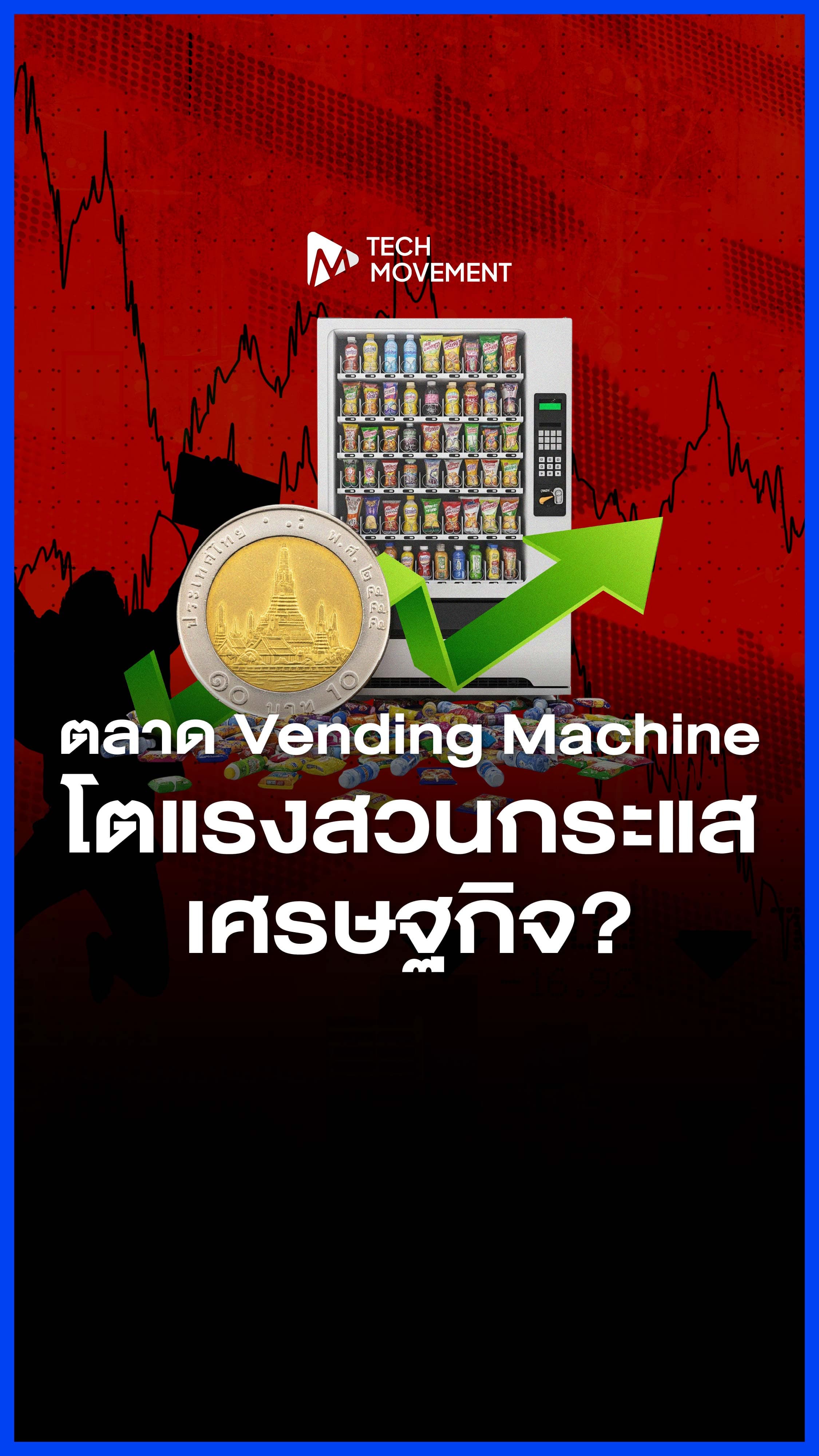 Vending_Machine_กำลังขยายตัวแรง_แม้เศรษฐกิจชะลอ