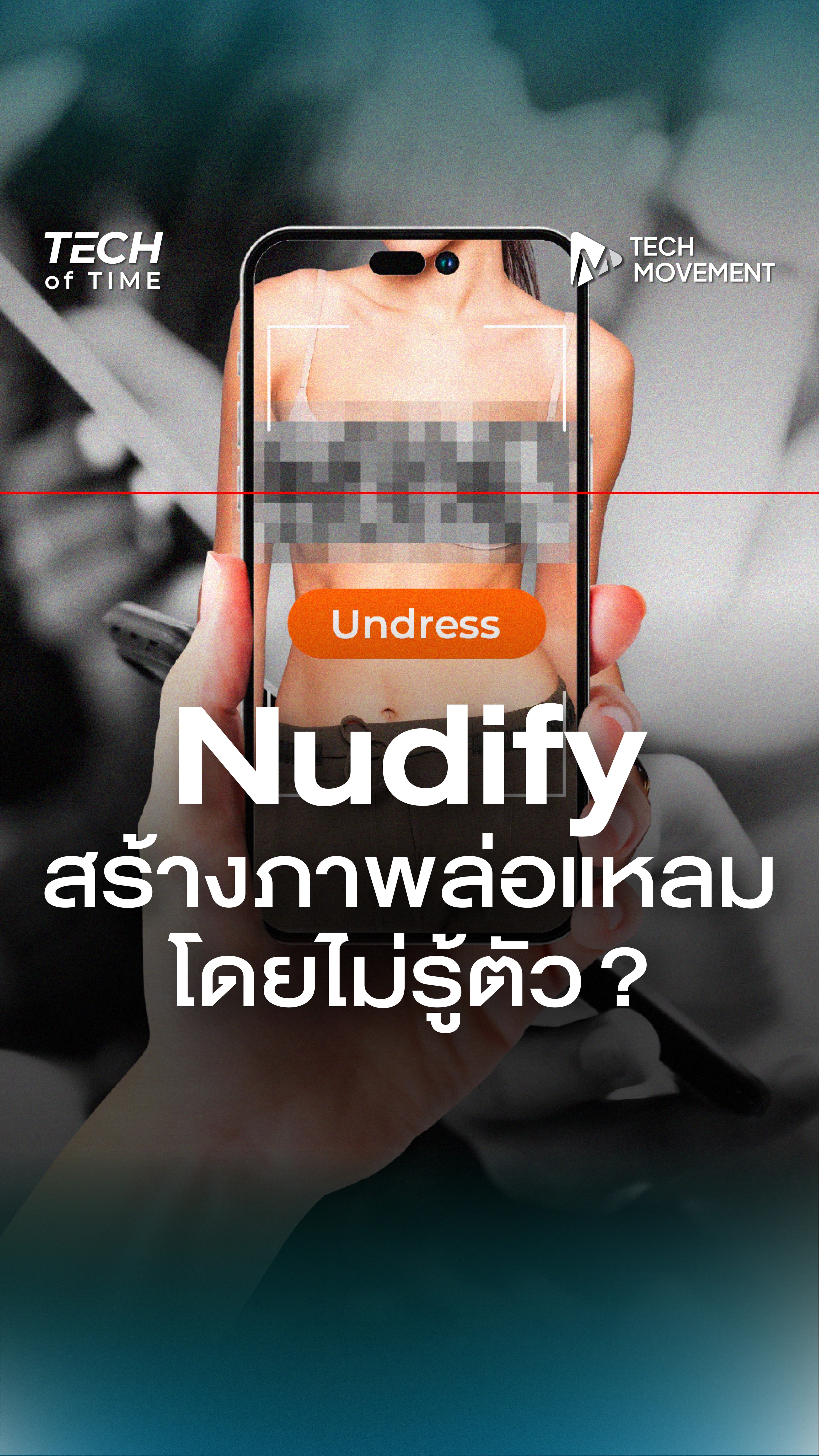 cover_Nudify_สร้างภาพล่อแหลม_โดยไม่รู้ตัว__(1).jpg