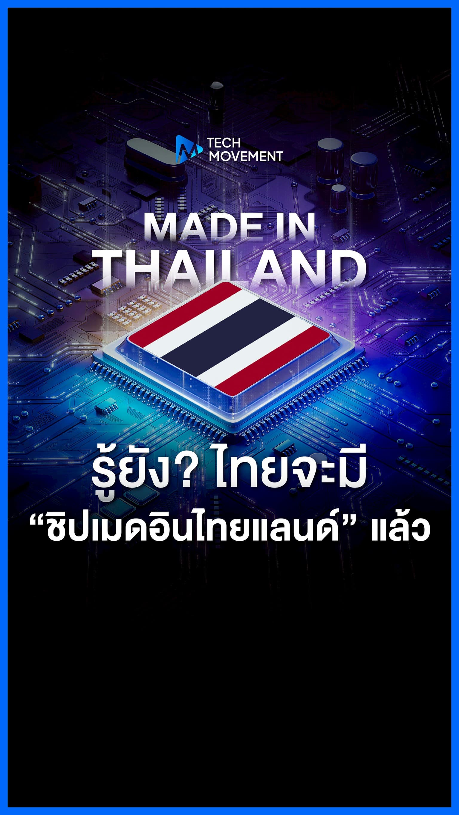 คอนเทนต์ รู้ยัง เราใกล้จะมี ชิปเมดอินไทยแลนด์ แล้ว