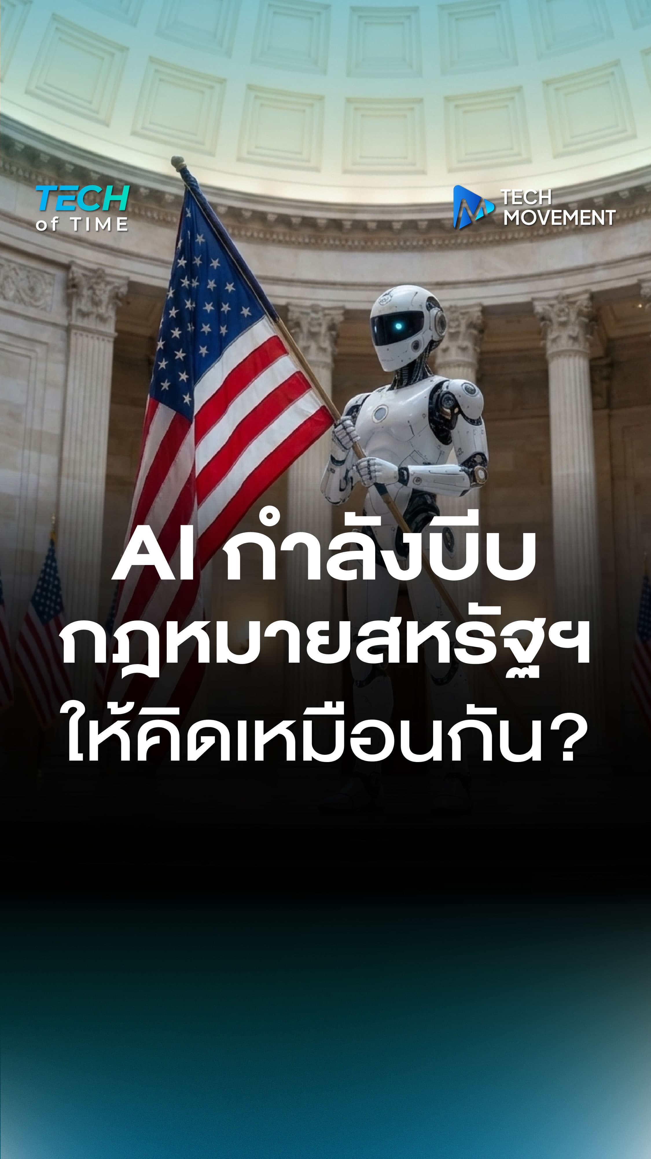 จะเกิดอะไรขึ้นเมื่อ AI กำลังบีบ กฎหมายสหรัฐฯ ให้คิดเหมือนกัน