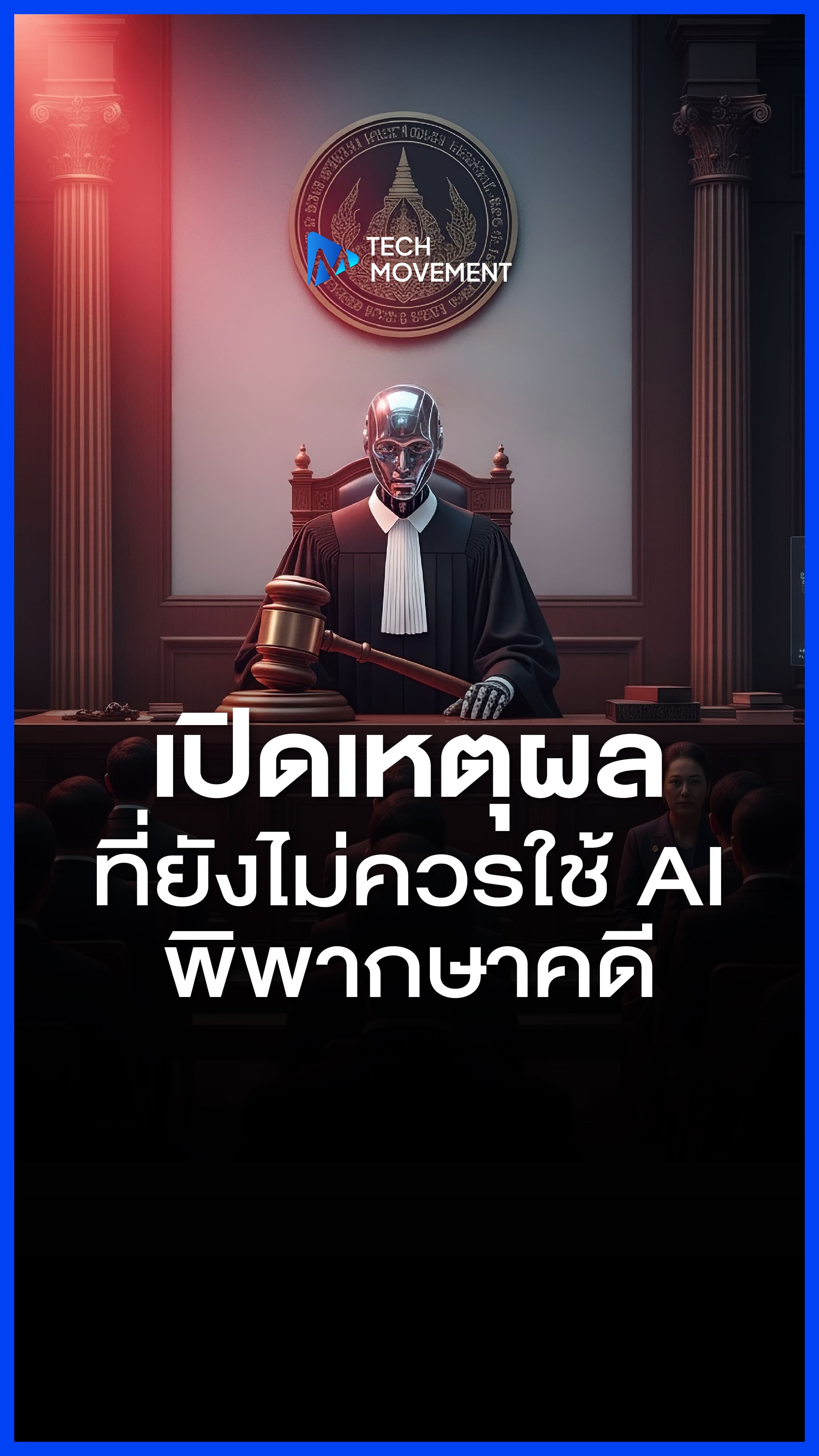 เปิดเหตุผลที่ยังไม่ควรใช้_AI_พิพากษาคดี