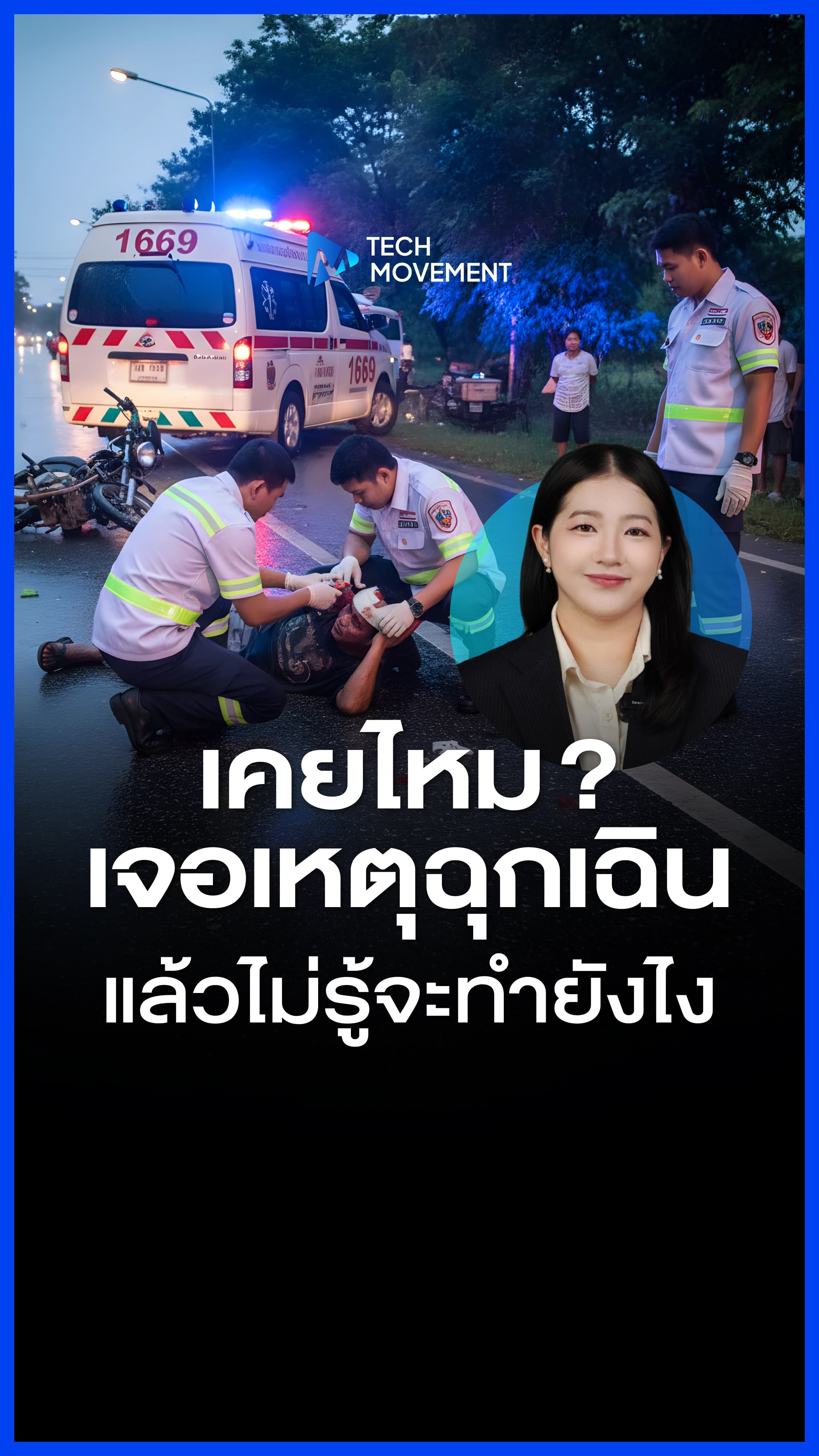 ถ้าวันหนึ่งคุณเจอคนล้มต่อหน้า_อย่าเพิ่งยืนอึ้ง