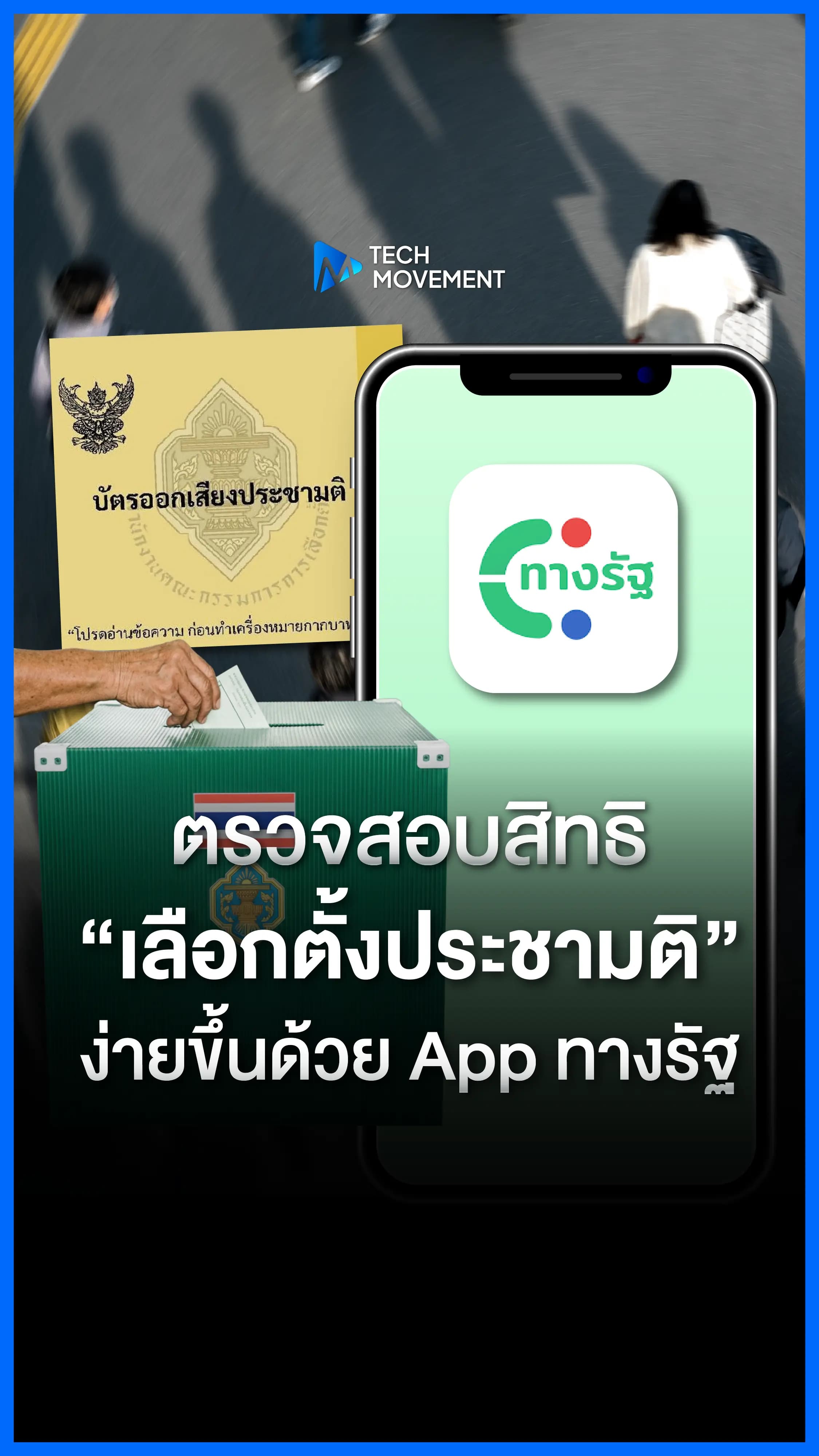 รู้ยัง คนไทยตรวจสอบสิทธิเลือกตั้งประชามติ ผ่านแอปฯ ทางรัฐ