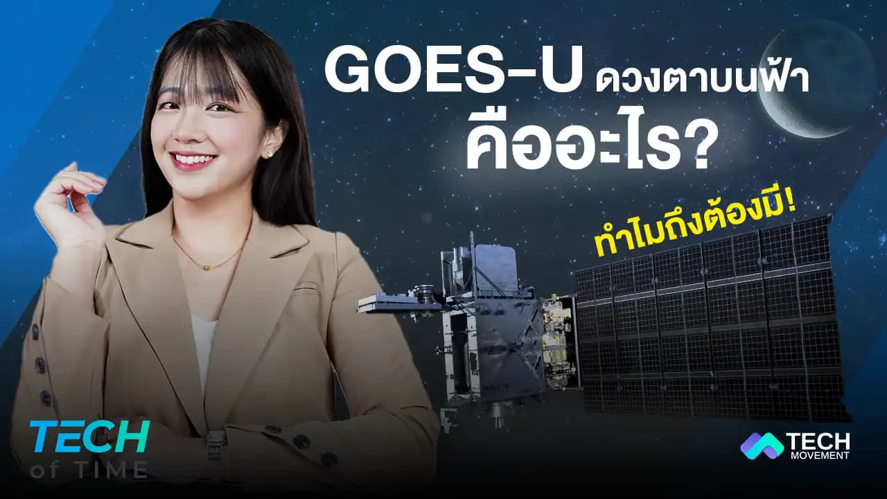 ดาวเทียม_“GOES-U”_ดวงตาบนฟ้าคืออะไร?_Tech_of_time_Ep.3
