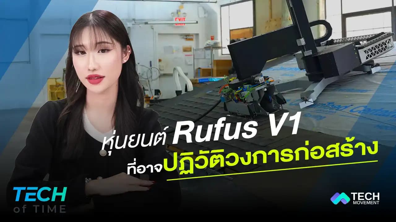 เผยโฉม_Rufus_V1_!_หุ่นยนต์มุงหลังคาที่อาจปฏิวัติวงการก่อสร้าง_Tech_of_time_Ep.8