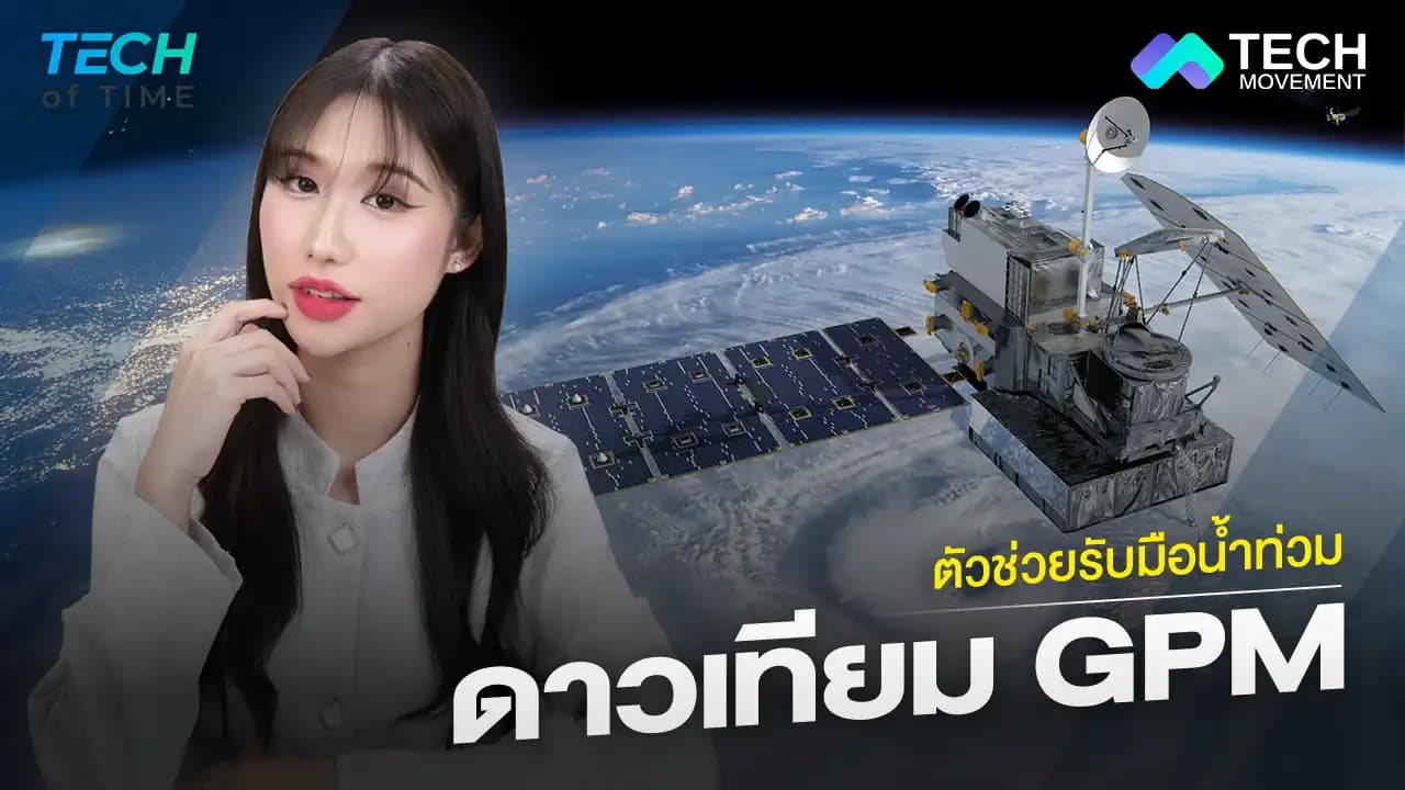 ดาวเทียม_\"GPM\"_เครื่องมือสำคัญที่ช่วยรับมือภัยน้ำท่วม_Tech_of_time_Ep.11