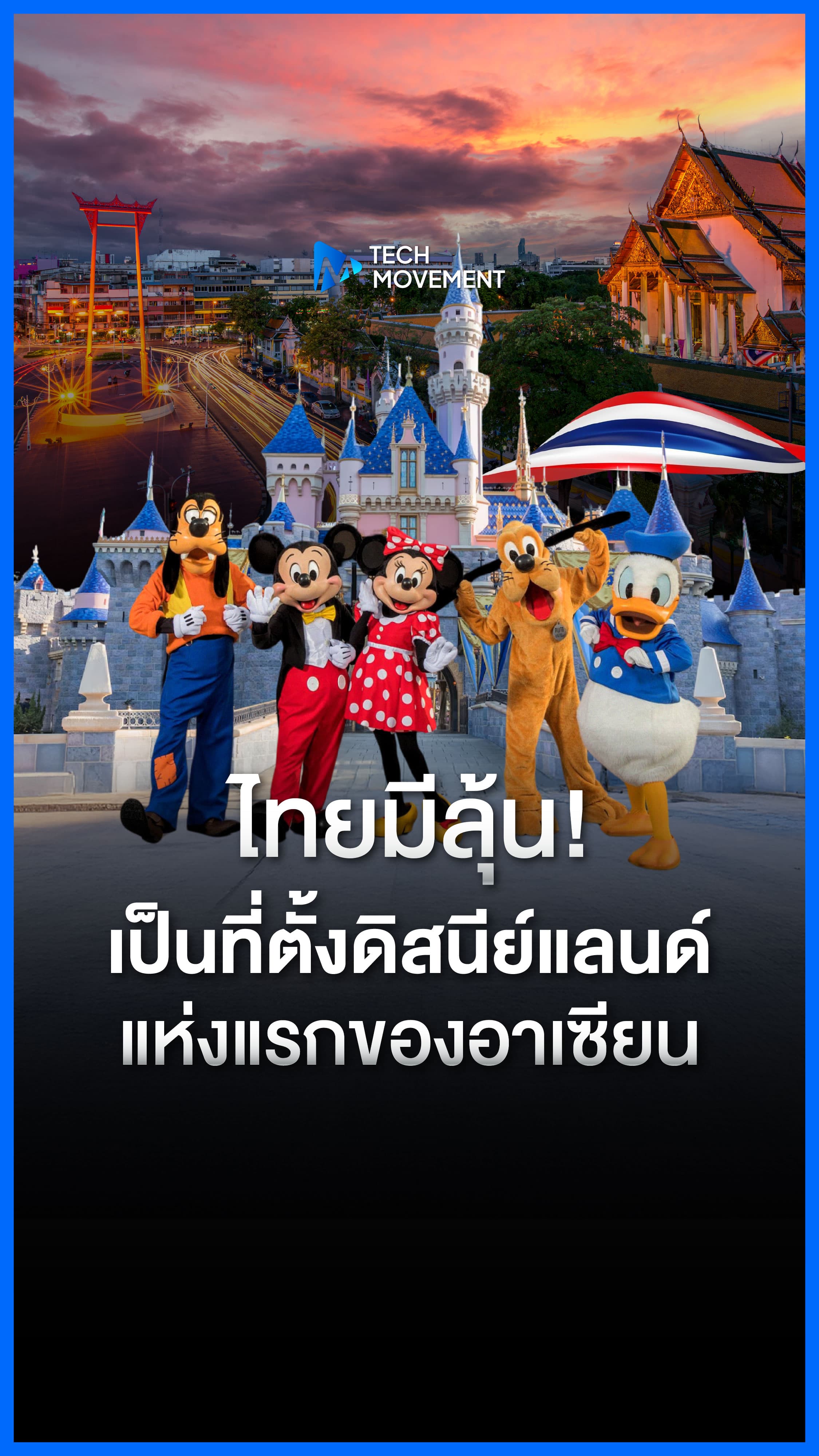 ไทยมีลุ้น เป็นที่ตั้งดิสนีย์แลนด์แห่งแรกของอาเซียน