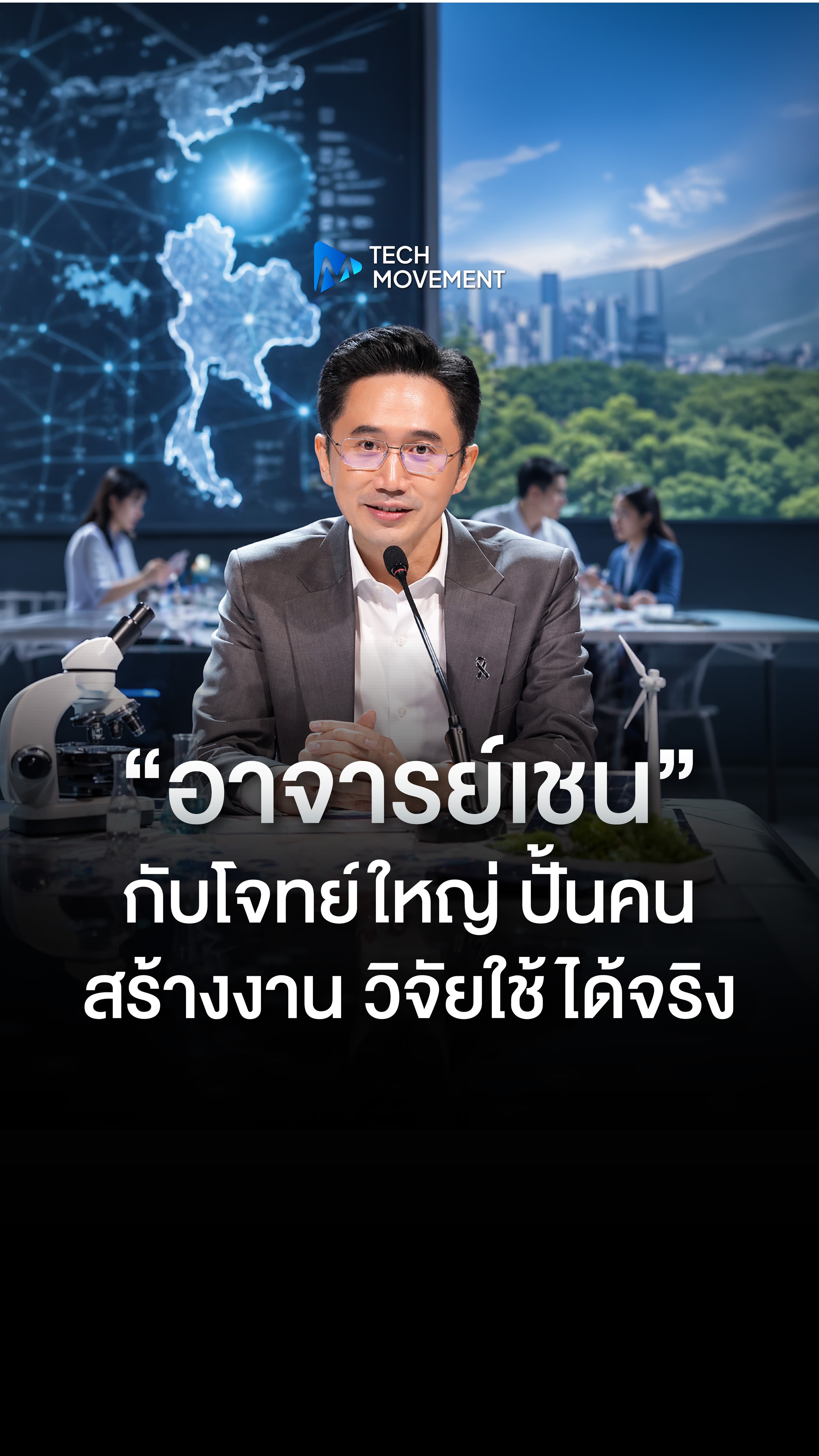 อาจารย์เชน มาถูกจังหวะหรือไม่ เมื่อ การศึกษา กลายเป็นตัวแปรชี้ขาดการแข่งขันทางเศรษฐกิจ
