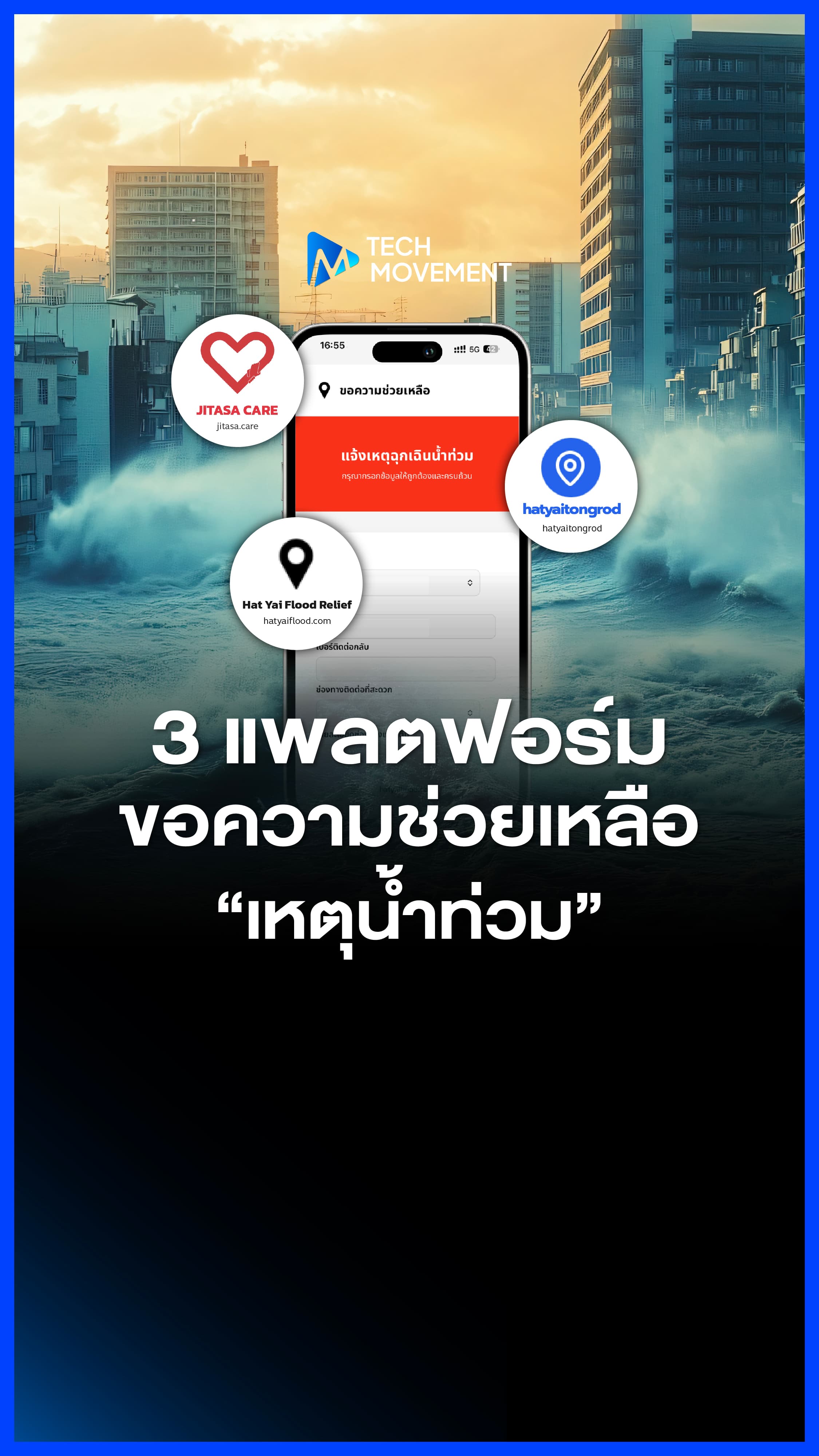 3 แพลตฟอร์ม ติดต่อขอความช่วยเหลือเหตุน้ำท่วม