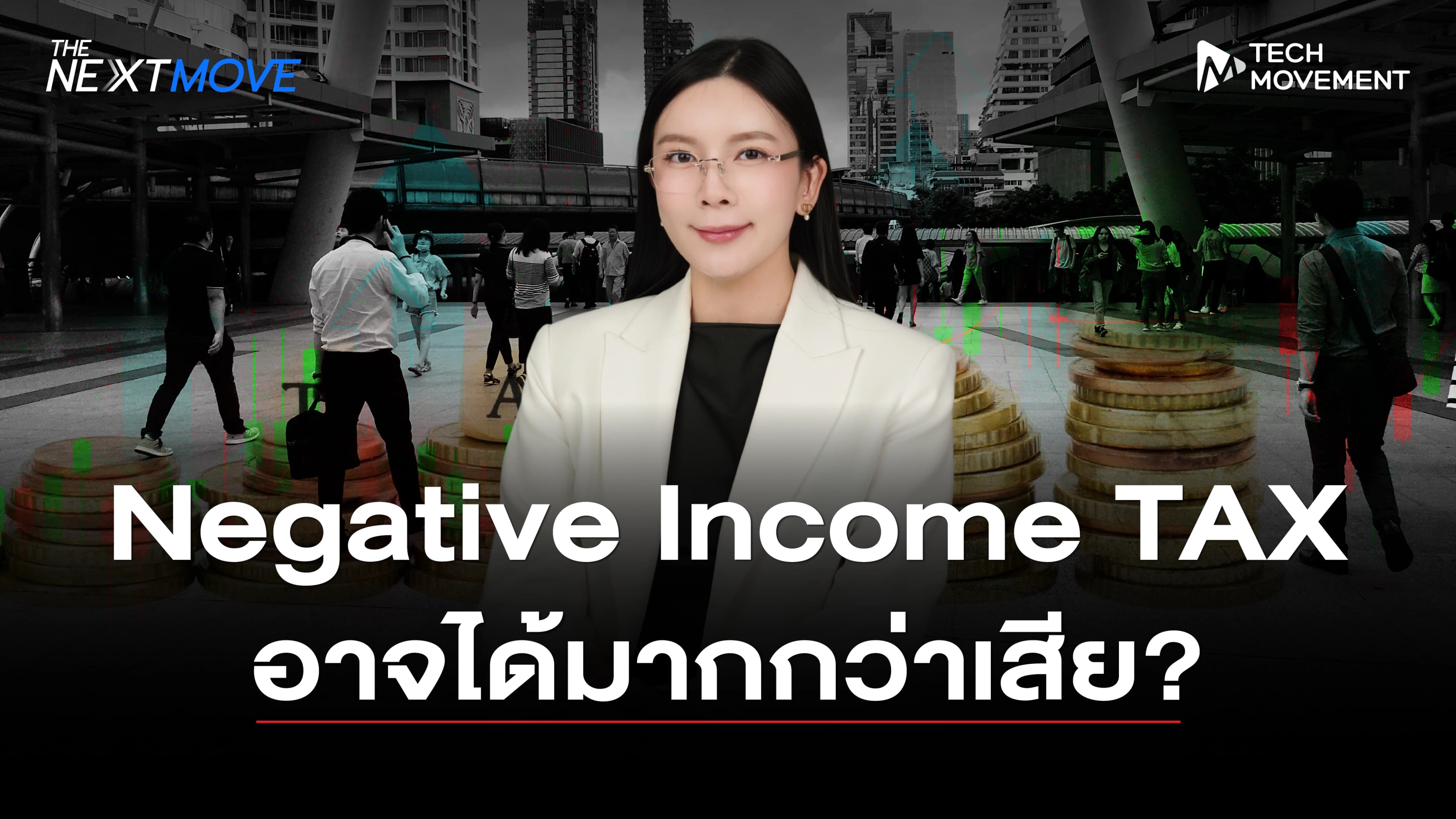 Negative_Income_TAX_อาจได้มากกว่าเสีย_?.webp