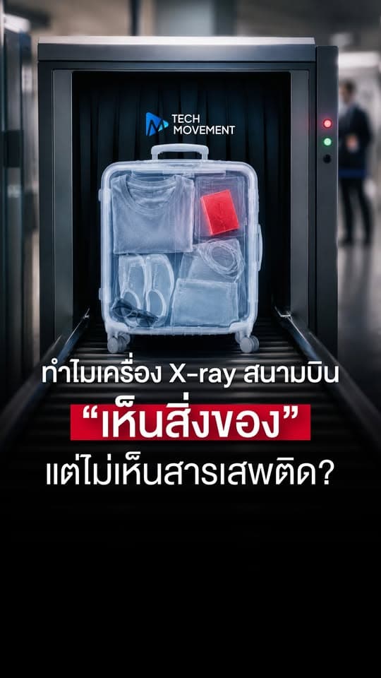ทำไมเครื่อง X ray สนามบินถึง เห็นของในกระเป๋า แต่กลับบอกไม่ได้ว่าอะไรคือสารเสพติด