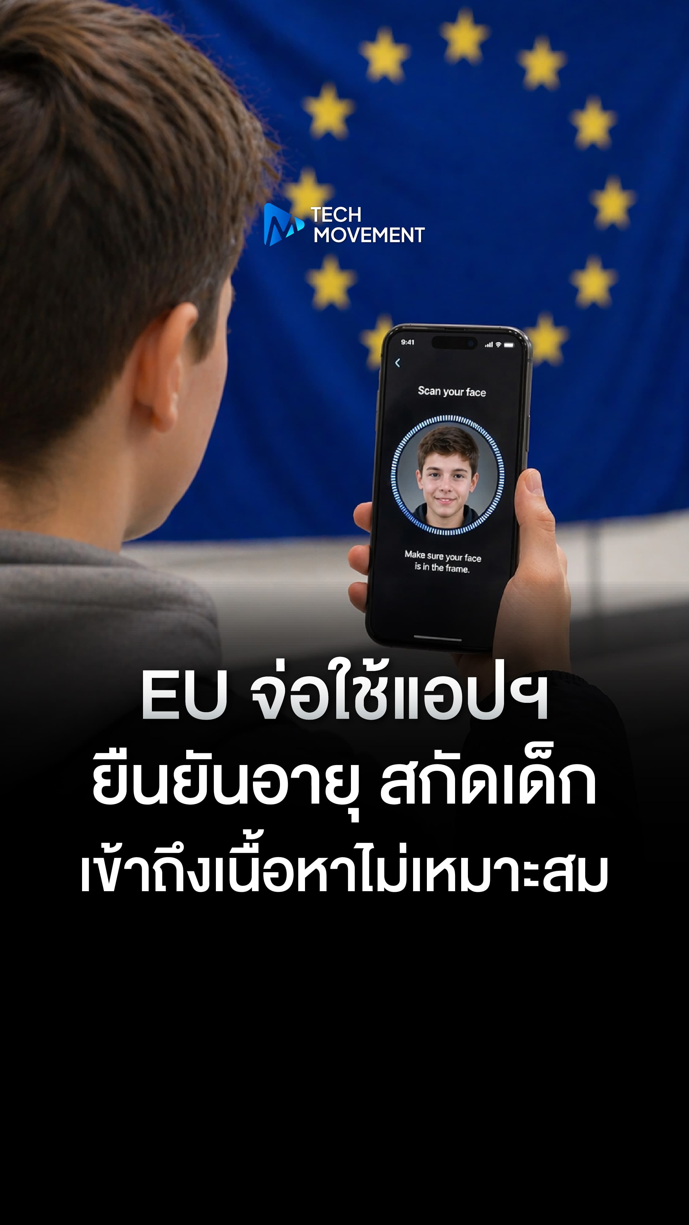 EU จ่อใช้แอปฯ ยืนยันอายุ สกัดเด็กเข้าถึงเนื้อหาไม่เหมาะสม