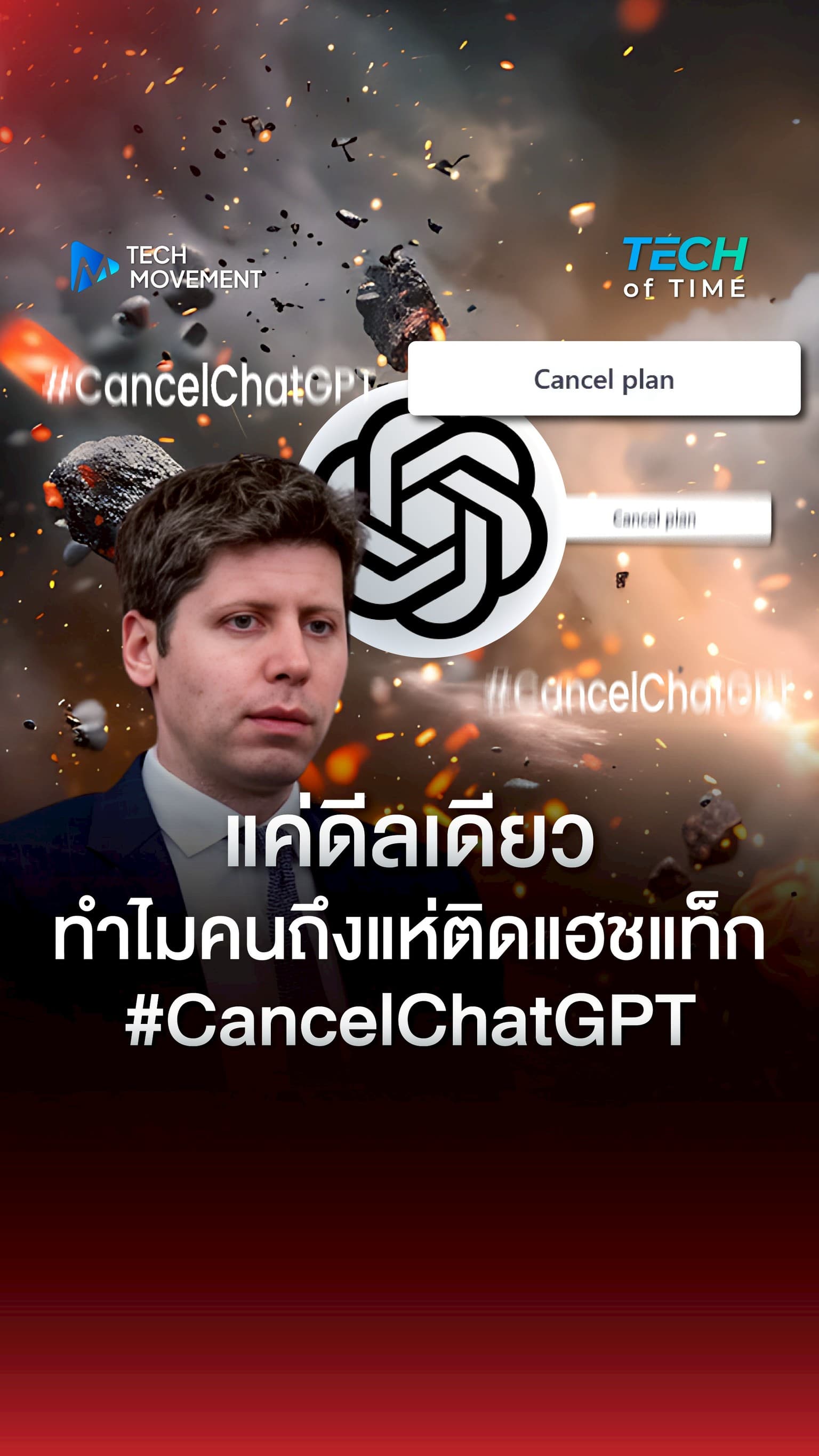 แค่ดีลเดียว ทำไมคนถึงแห่ติดแฮชแท็ก Cancel ChatGPT