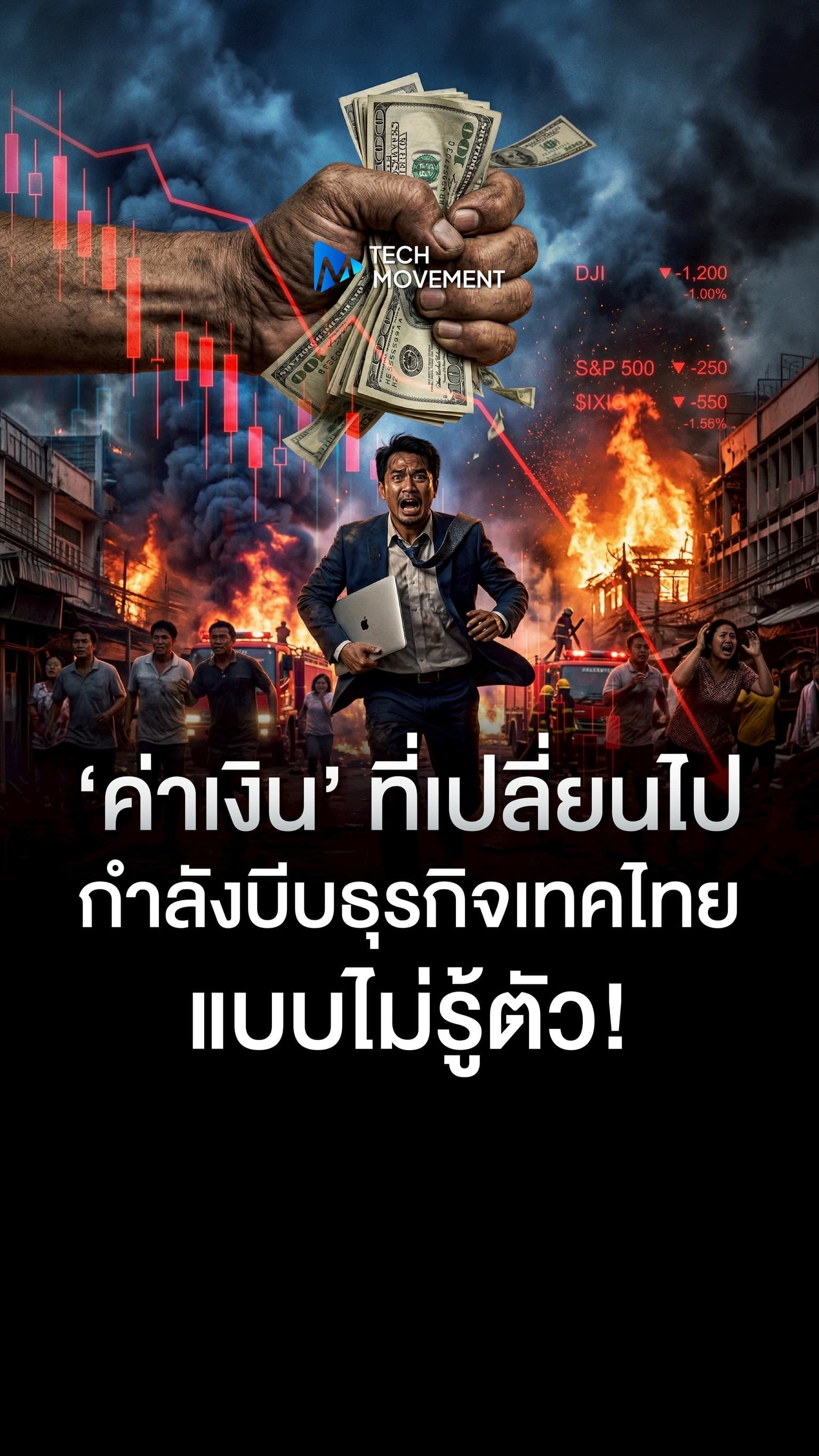 ค่าเงิน ที่เปลี่ยนไปกำลังบีบเทคไทย แบบไม่รู้ตัว